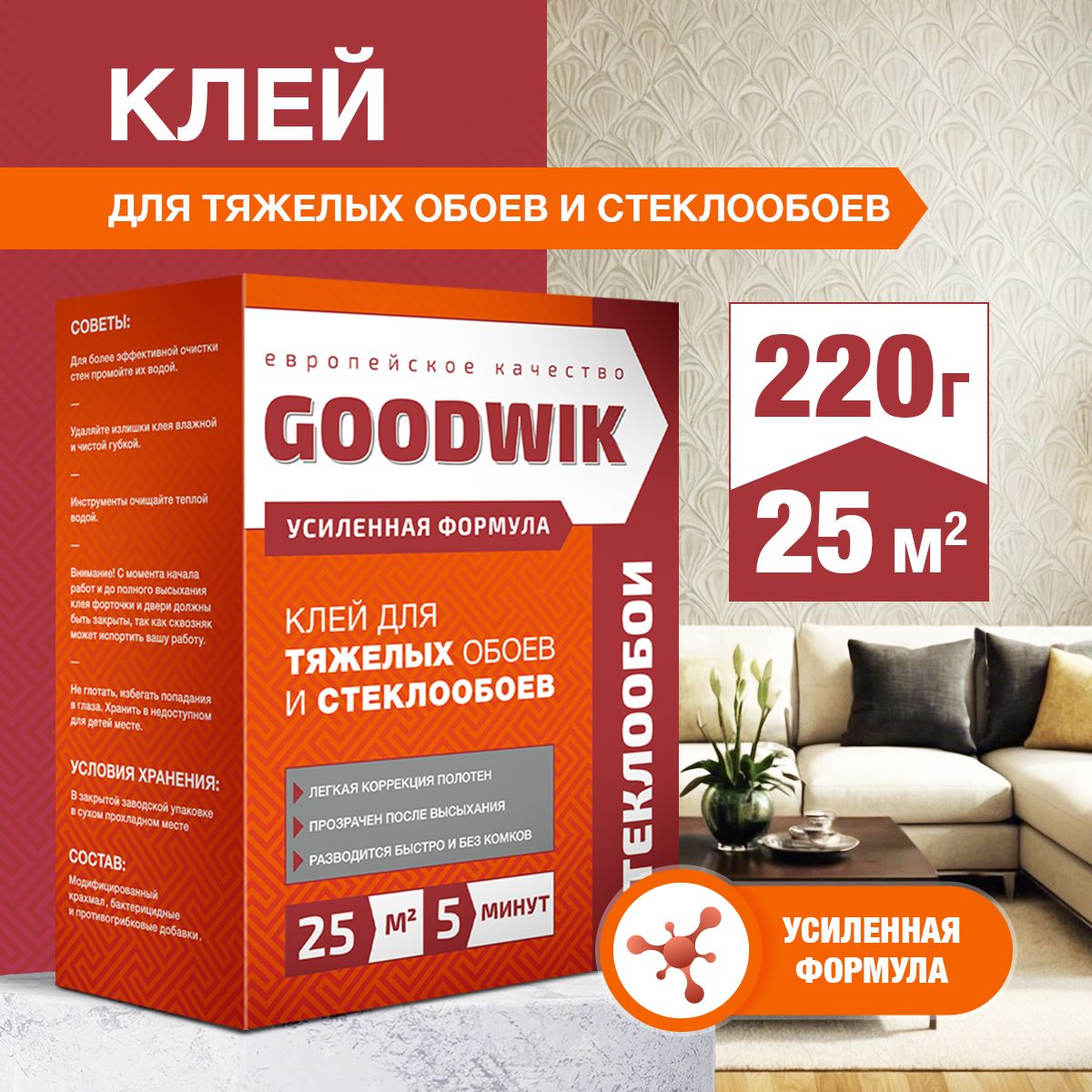 Клей для обоев Goodwik обойный клей для стеклообоев и тяжелых обоев, до 25 м2 сыпучий 220 гр.