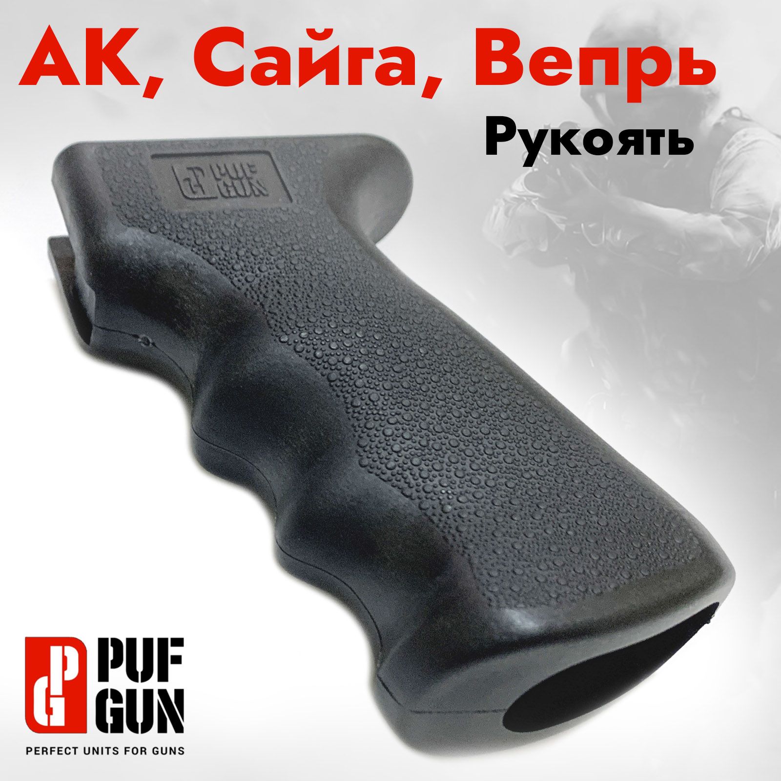 РукояткаоружейнаядляАК,АК47,АК74,АКМ,Сайга308,Вепрь