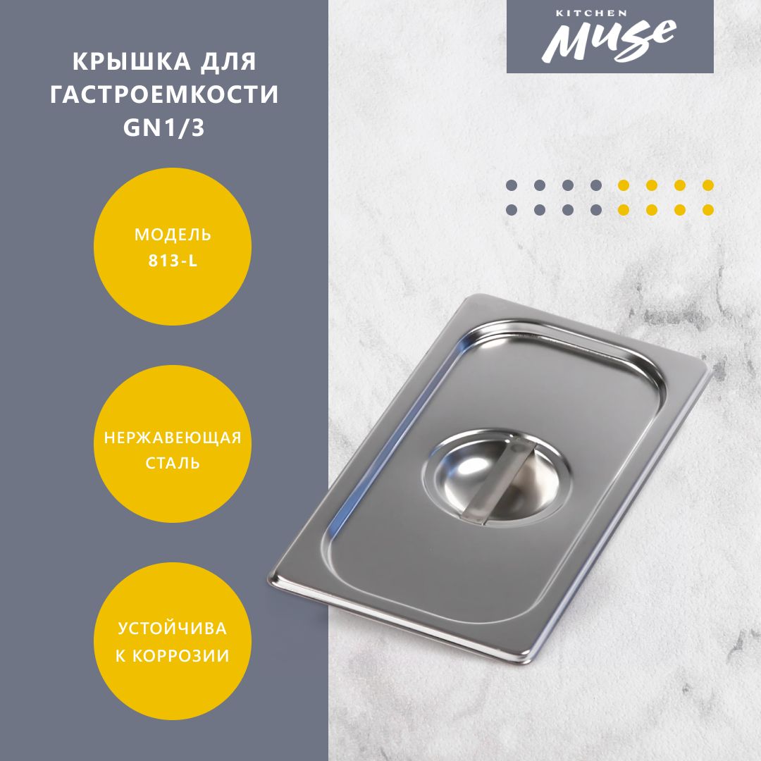 КрышкадлягастроемкостиKitchenMuseGN1/3,мод.813-L,нерж.сталь,325х176мм