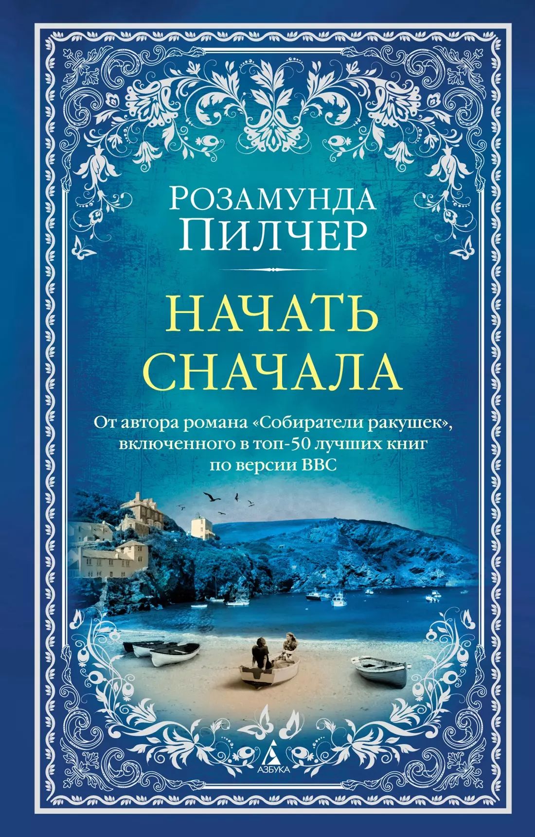 Розамунда пилчер в канун рождества. Розамунда пилчер книги отзывы. Розамунда пилчер книги отзывы. Розамунда пилчер. «в канун рождества», розамунд пилчер обложка.