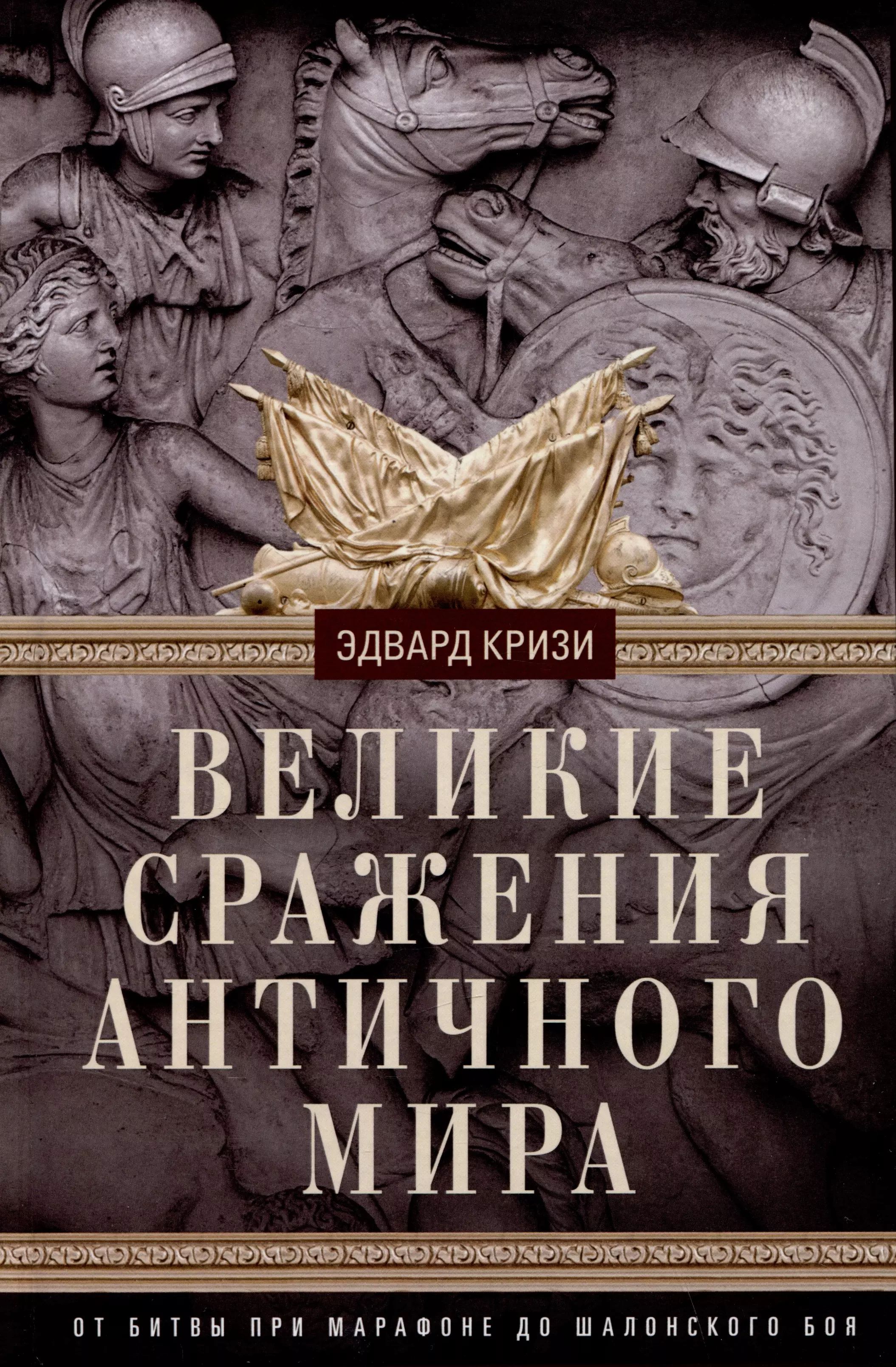 Великие сражения Античного мира