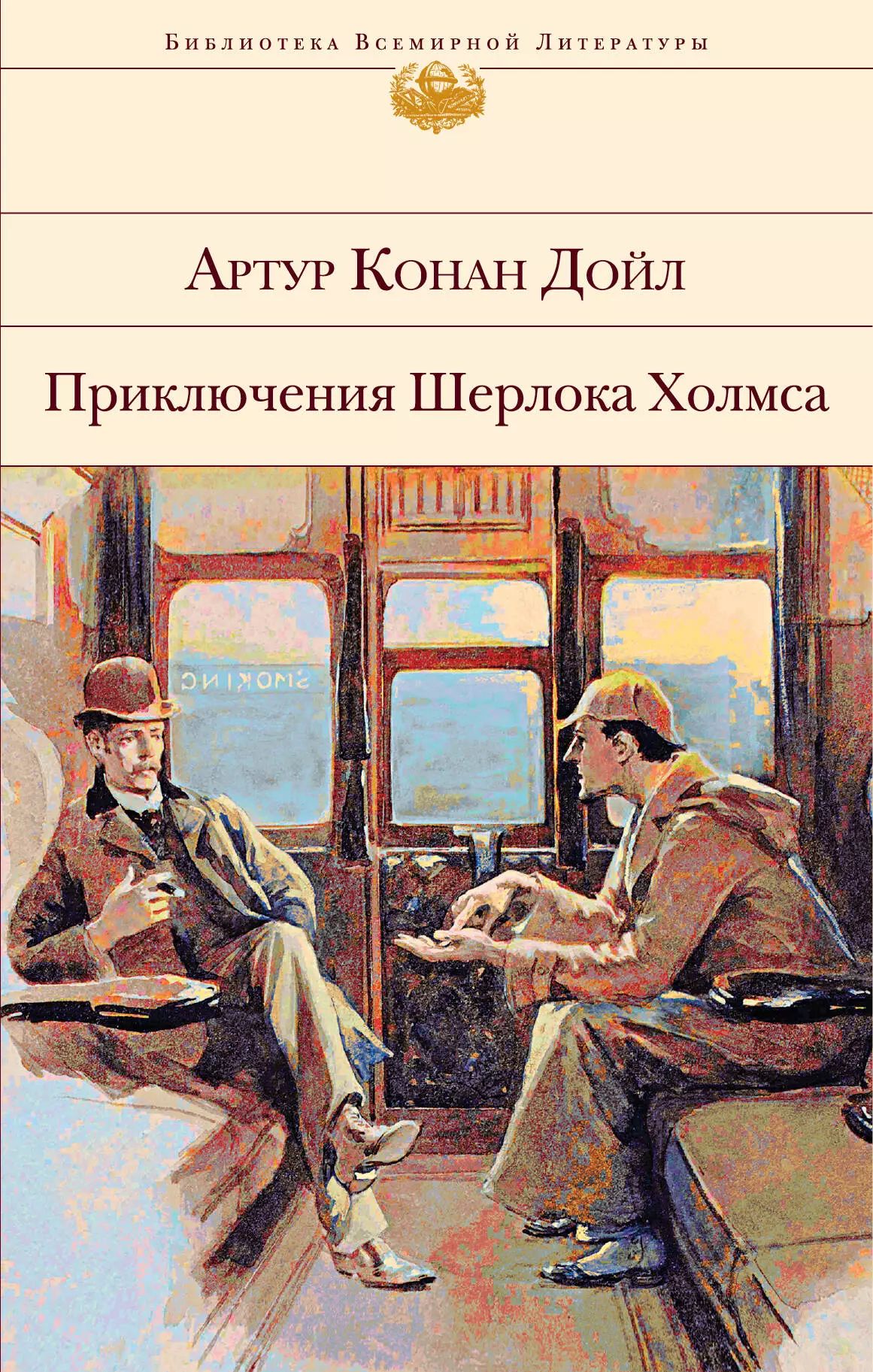 П английского писателя, публициста и журналиста <b>Артура</b> <b>Конан</b> <b>Дойла</b> принадле...