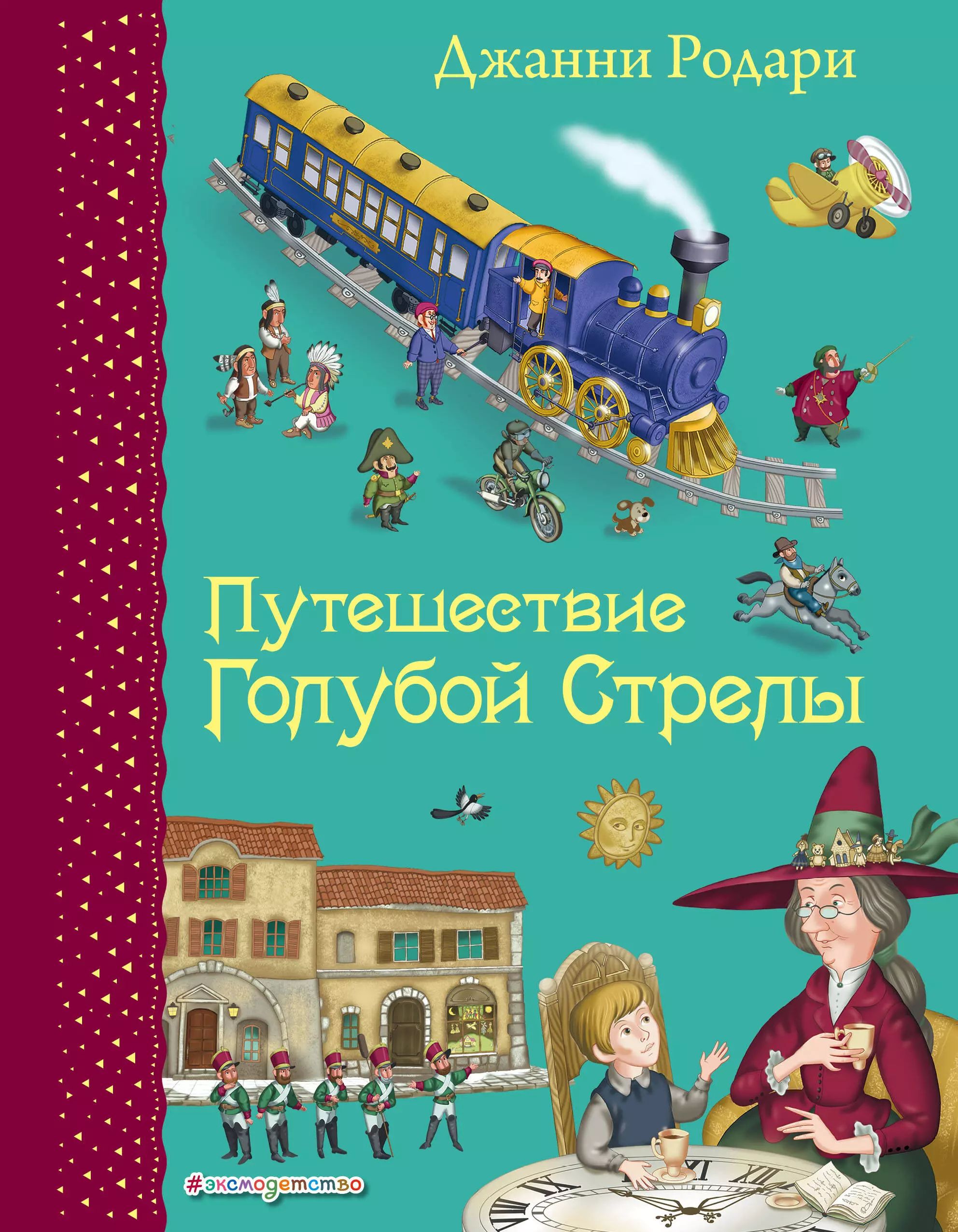 Родари путешествие голубой стрелы. Путешествие «голубой стрелы» джанни родари книга. Родари путешествие голубой стрелы главные герои. Путешествие голубой стрелы джанни родари. Дж родари путешествие голубой стрелы читательский дневник.