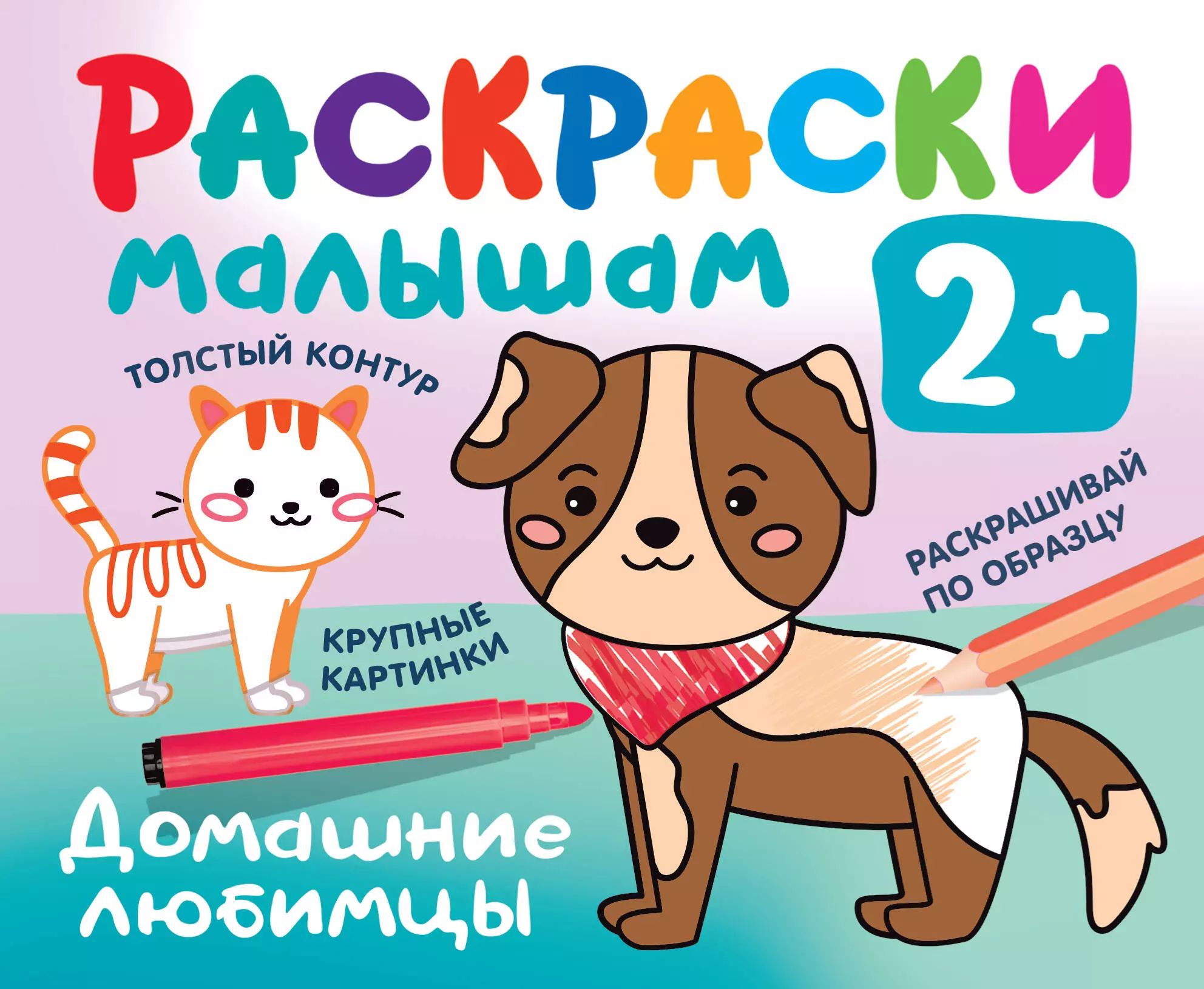 Купить Раскраску Для Ребенка 3 Лет