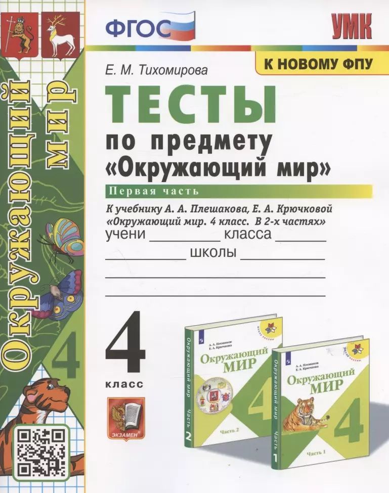 Плешаков окружающий мир 3 класс проверочная работа. Плешаков окружающий мир 3 класс проверочная работа