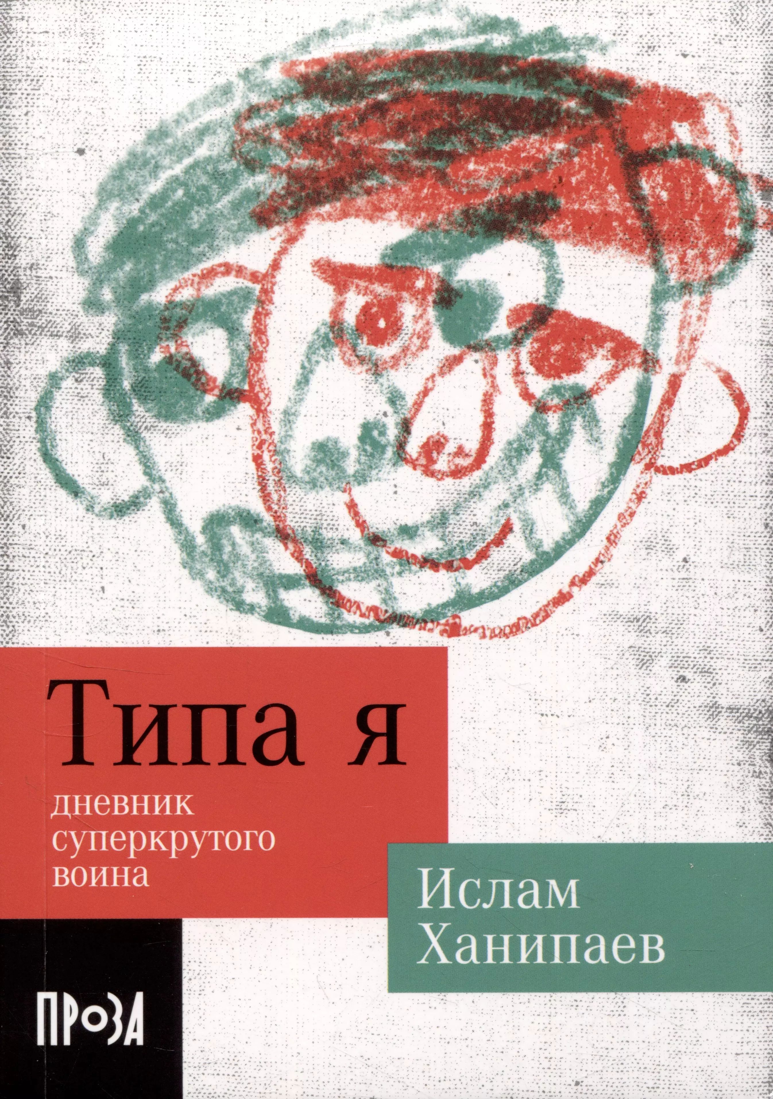 Ислам Ханипаев Холодные Глаза Книга Купить