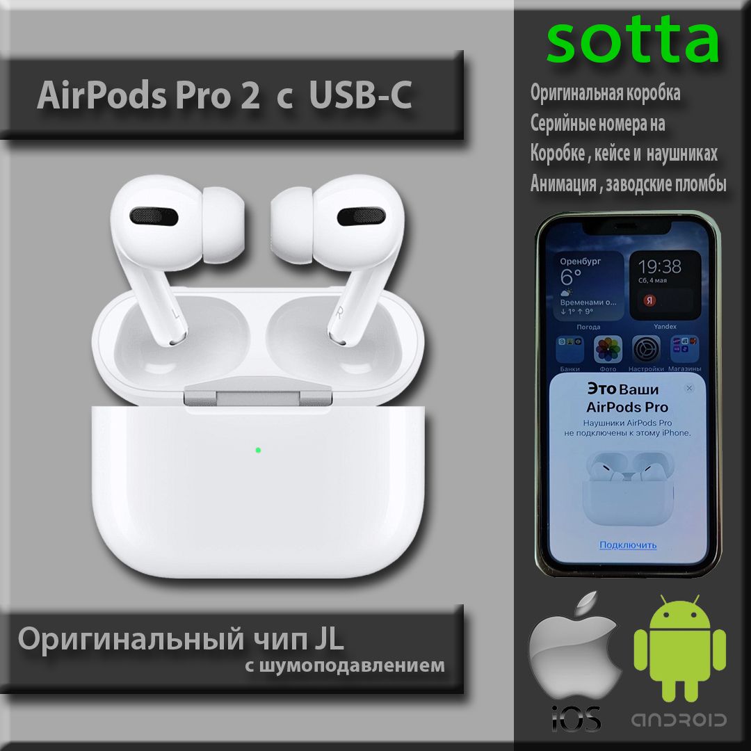 Беспроводные наушники AirPod Pro 2 c USB-C /Sotta/ Сенсорные вкладыши с  микрофоном, шумоподавлением , TWS, внутриканальные наушники в кейсе для ...