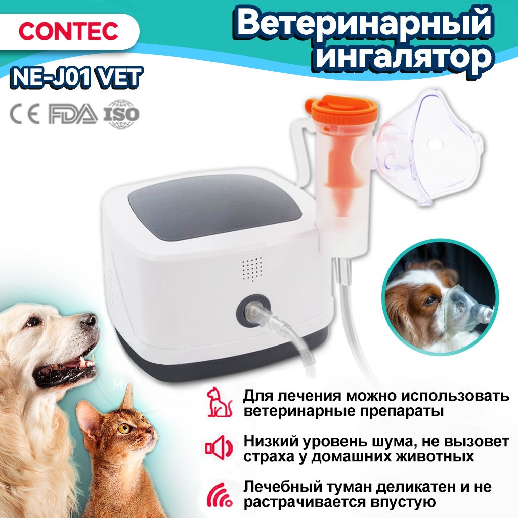 ВетеринарныйингаляторCONTECNE-J01VET