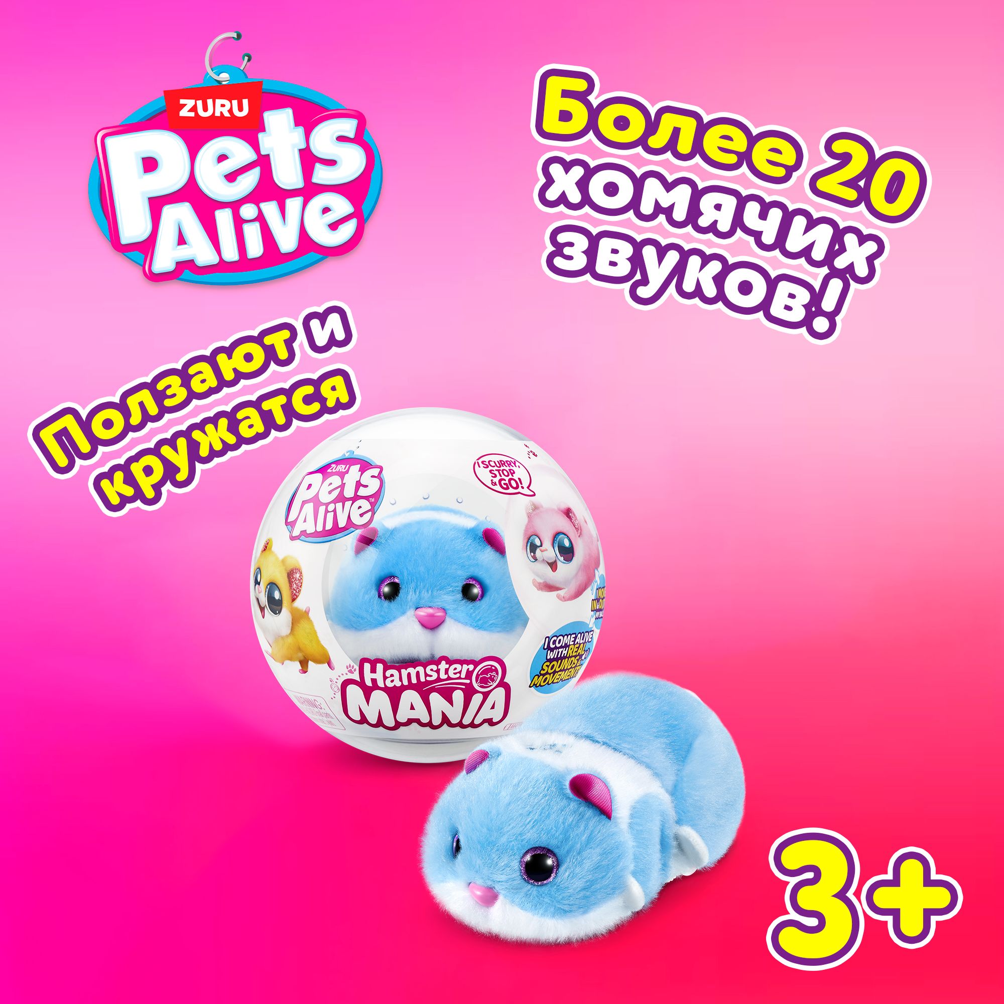 Игрушка сюрприз zuru pets alive. Игрушка сюрприз zuru pets alive