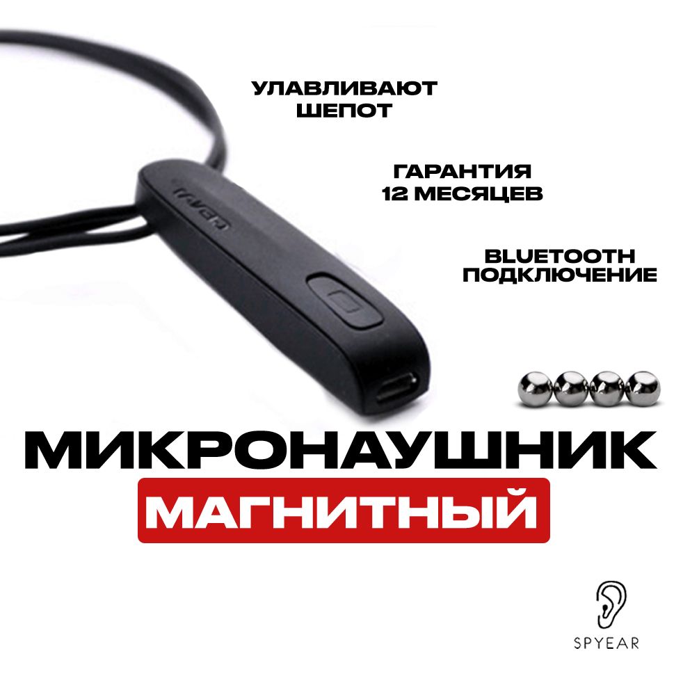 МикронаушникбеспроводноймагнитныйBluetoothсовстроенныммикрофономSPYEAR