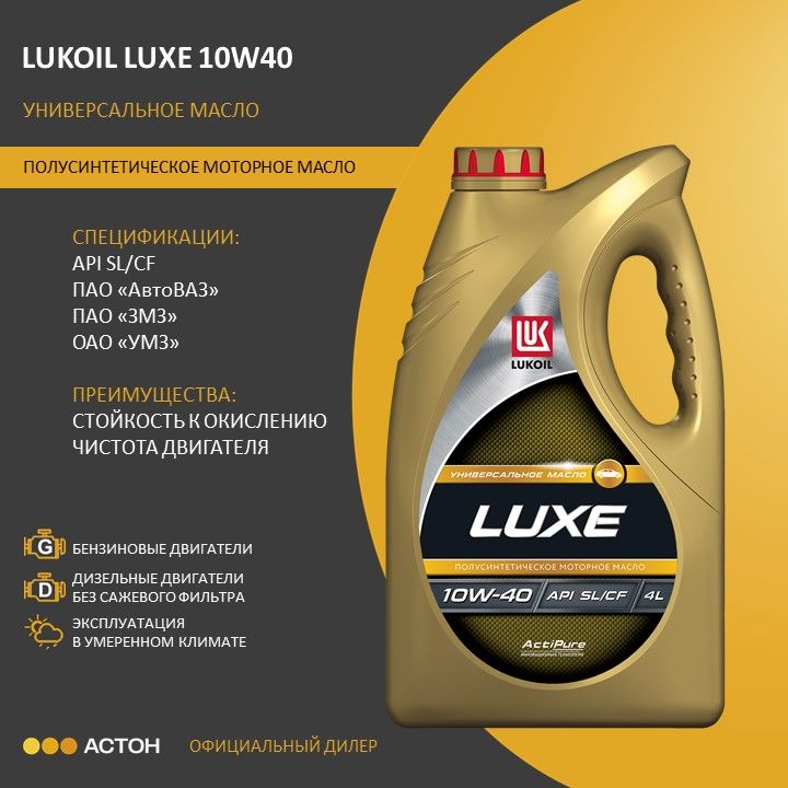 ЛУКОЙЛ (LUKOIL) LUXE 10W-40 Масло моторное, Полусинтетическое, 4 л