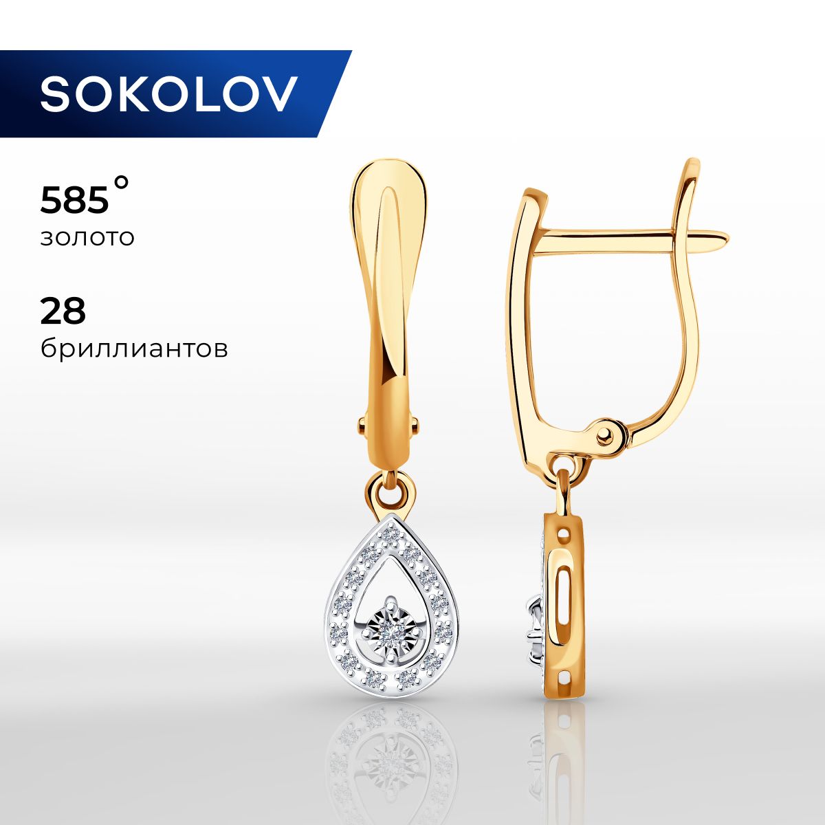 Серьги длинные золотые женские 585 пробы SOKOLOV, ювелирные украшения с бриллиантами