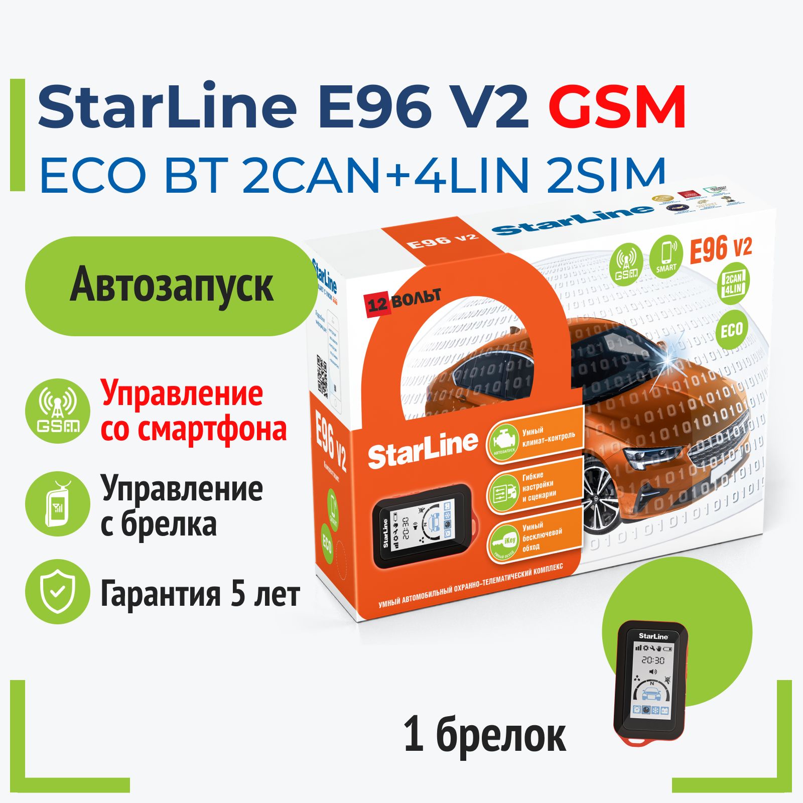 StarLine E96 V2 GSM ECO Автосигнализация с автозапуском