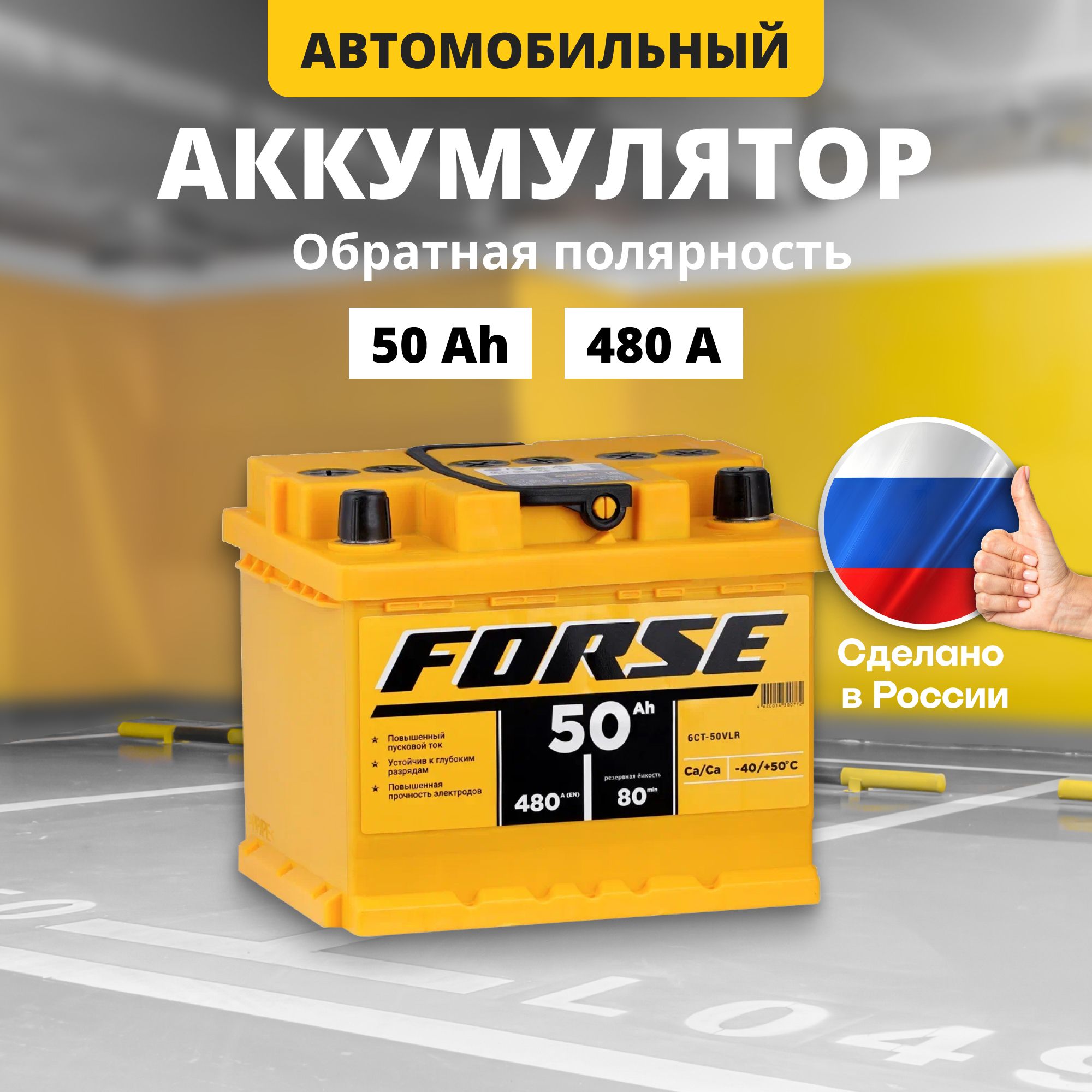 Аккумуляторавтомобильный12v50AhFORSE50AhR+обратнаяполярность207x175x175стартерныйакбдляавтомобиля,машины