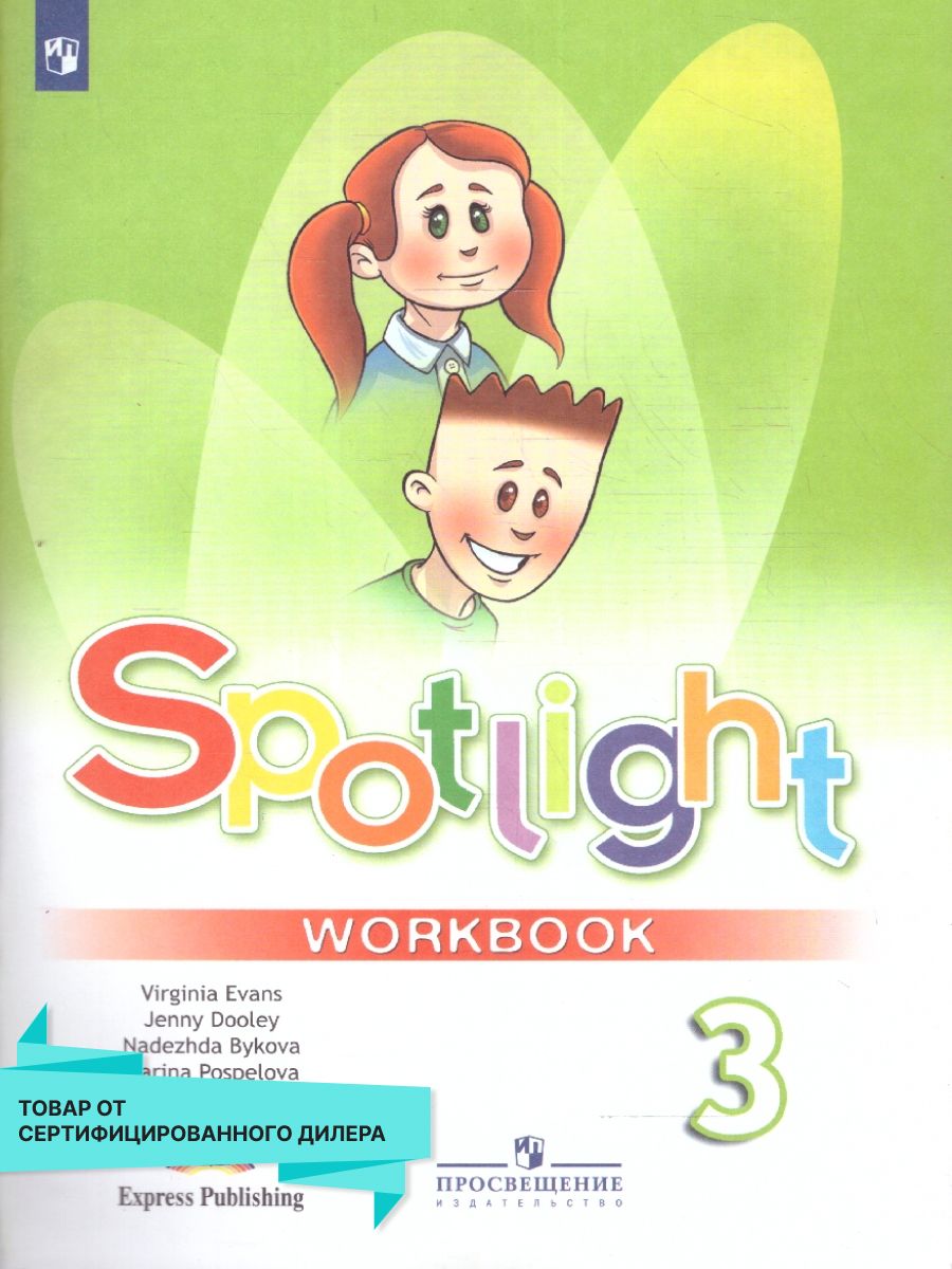 Английский язык 3 класс. Spotlight 3: Workbook. Рабочая тетрадь. УМК  