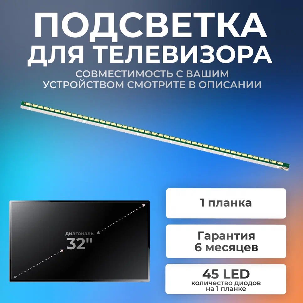 ПодсветкадляLG32LA644V,32LA643,Philips32PFL5008T,32PFL5018T/6V45led(1шт)402mm