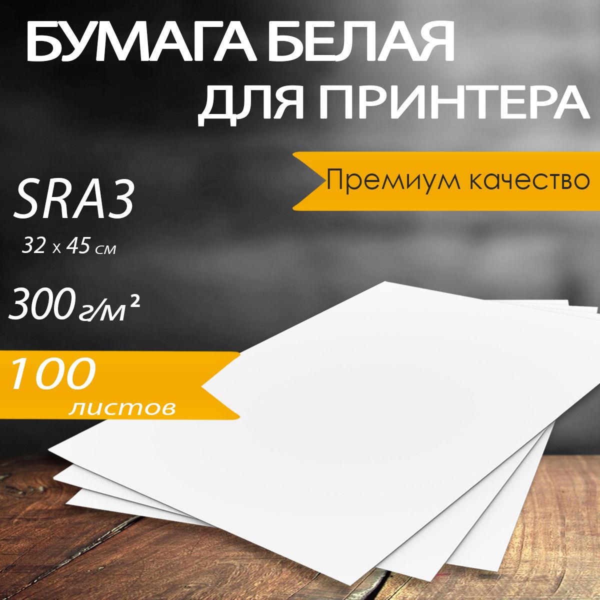 Белая бумага для принтера, формат SRA3, 300 г/м2, 100 листов