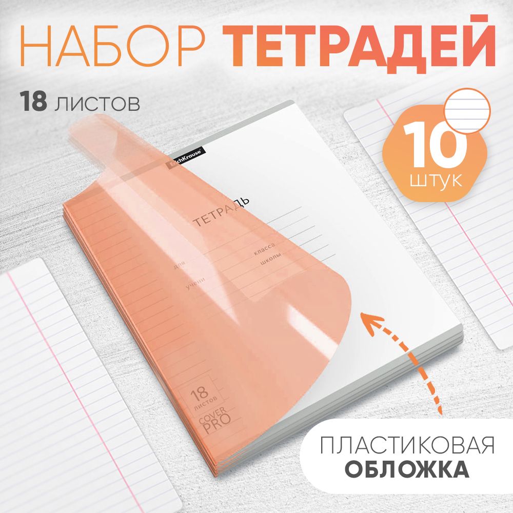 Тетрадишкольныеученические10штспластиковойобложкойнаскобеErichKrauseКлассикаCoverPrоNeon,оранжевый,А5+,18листов,линейка