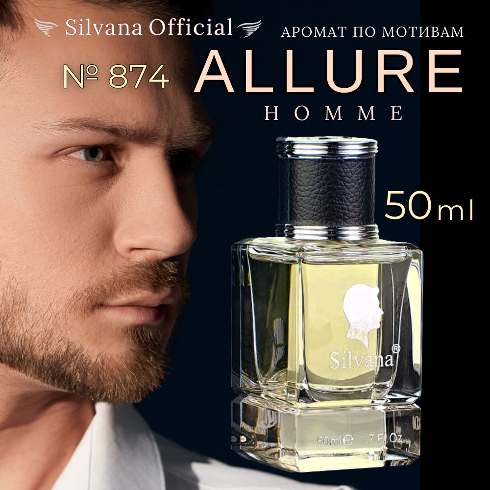 Парфюмерная вода № 874 Allure Homme, духи мужские стойкие 50мл