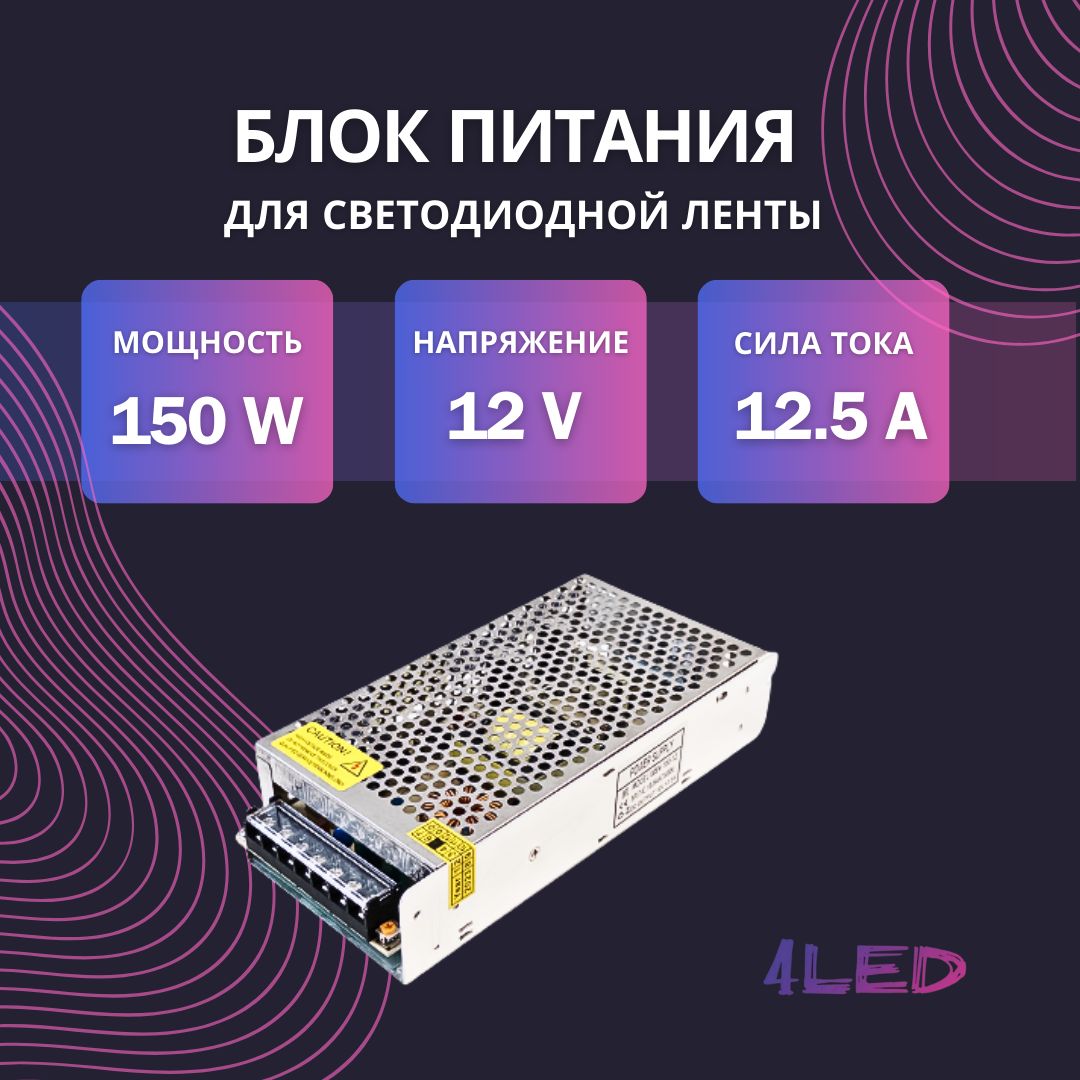 Блокпитания4LED150W12VIP20Standardдлясветодиоднойленты