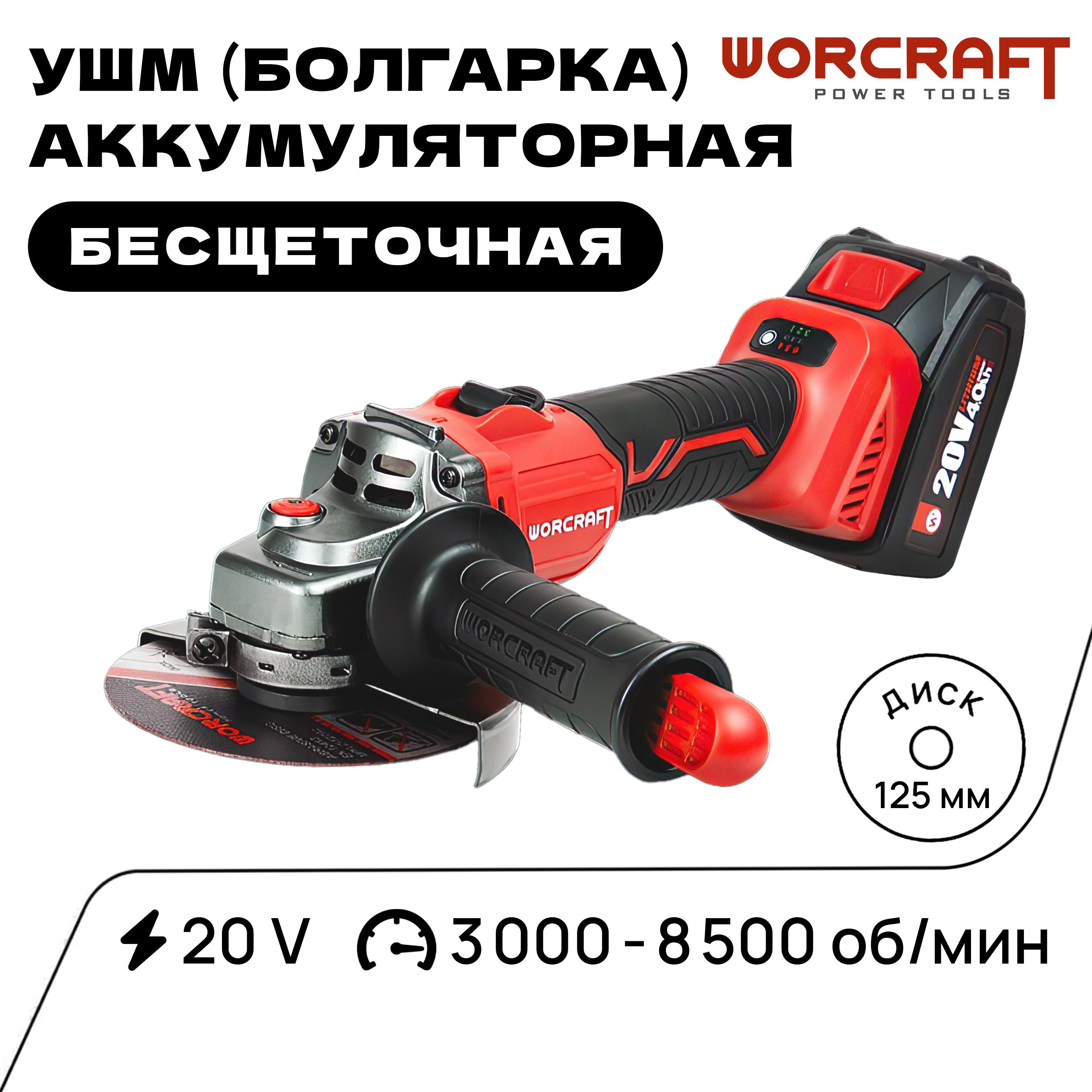 УШМ(болгарки)WORCRAFT