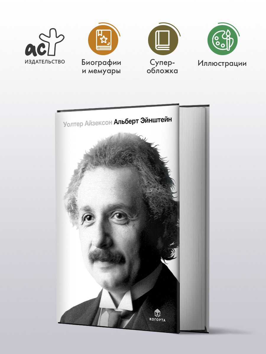 Альберт Эйнштейн. Его жизнь и его Вселенная | Айзексон Уолтер - купить с  доставкой по выгодным ценам в интернет-магазине OZON (250796779)