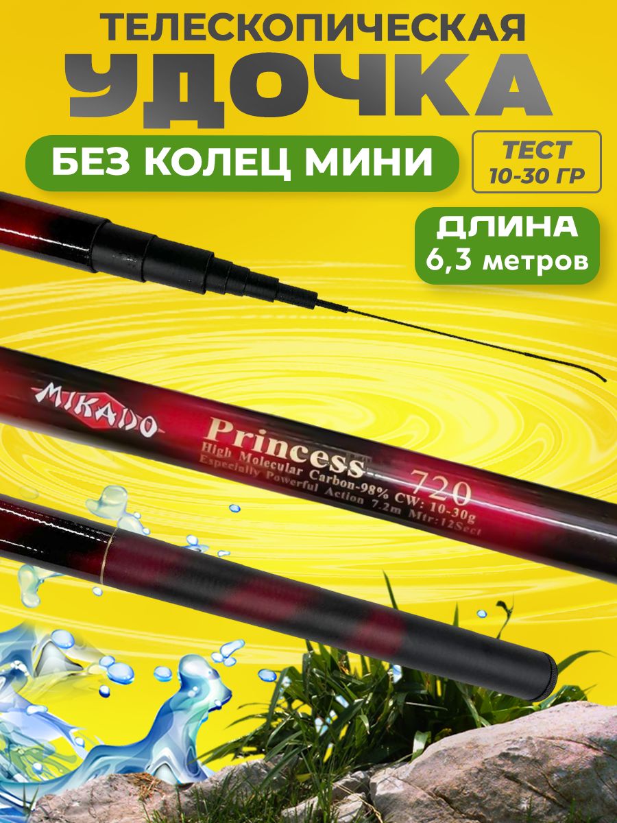 Удочка для рыбалки Mikado Princess маховое без колец 6,3м