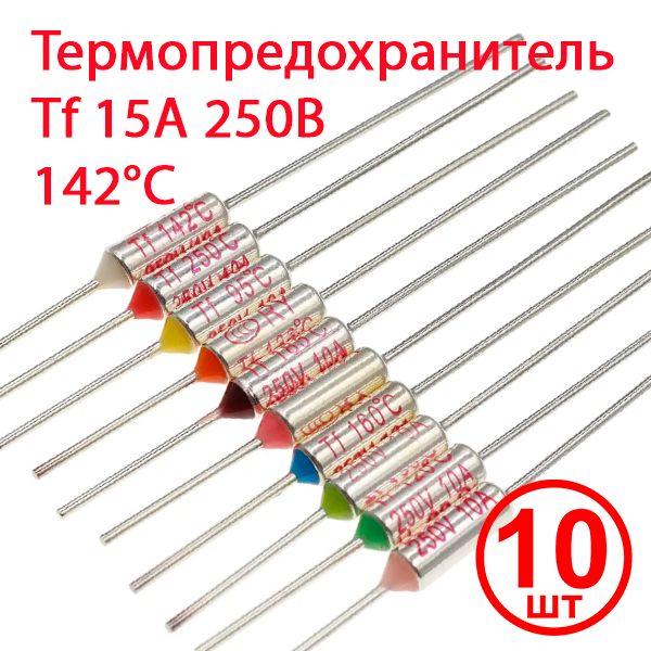 Термопредохранитель 15A 250V Tf 142 C, 10шт.