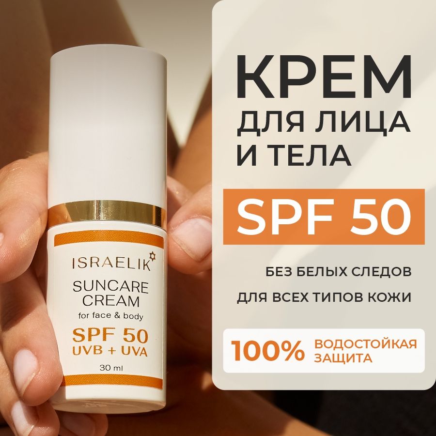 Солнцезащитный крем для лица spf 50 и тела водостойкий