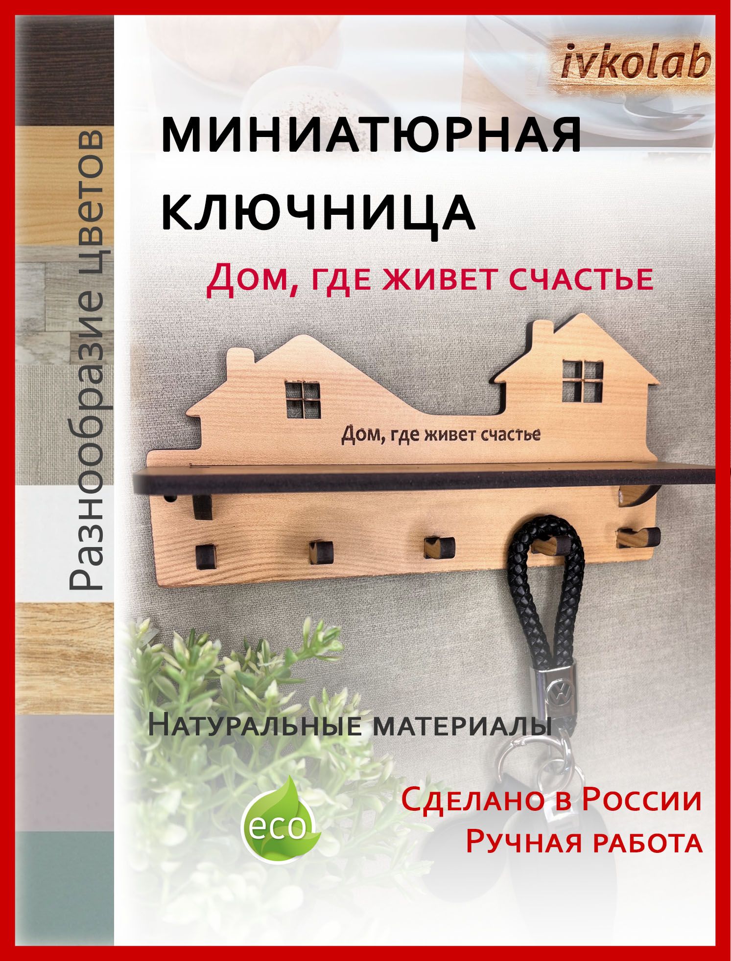 ivkolab Ключница настенная, 1 шт