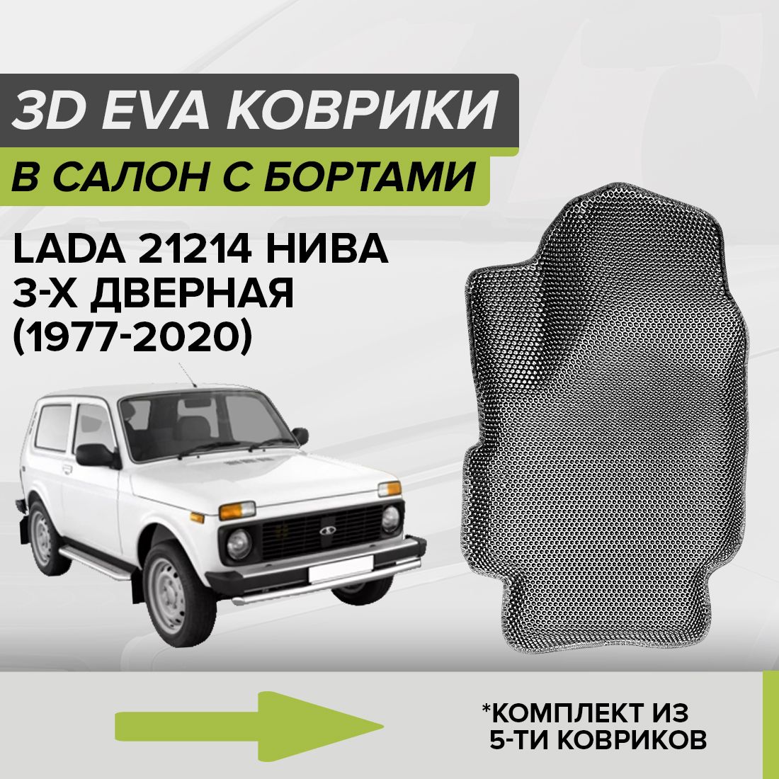 3DЭВАковрикисбортамиLada21214Nivа3D,Лада21214Нива,3-хдверная,1977-2020автомобильныеЕВАEVAкомплектвсалоннадваряда(5шт.)сячейкамисоталипучкамиСellMat