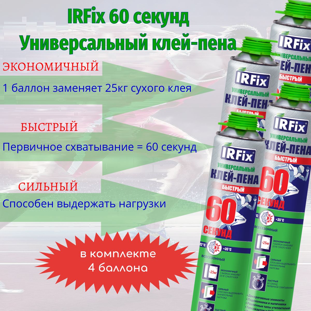 IRFix Клей-пена Всесезонная 800 мл