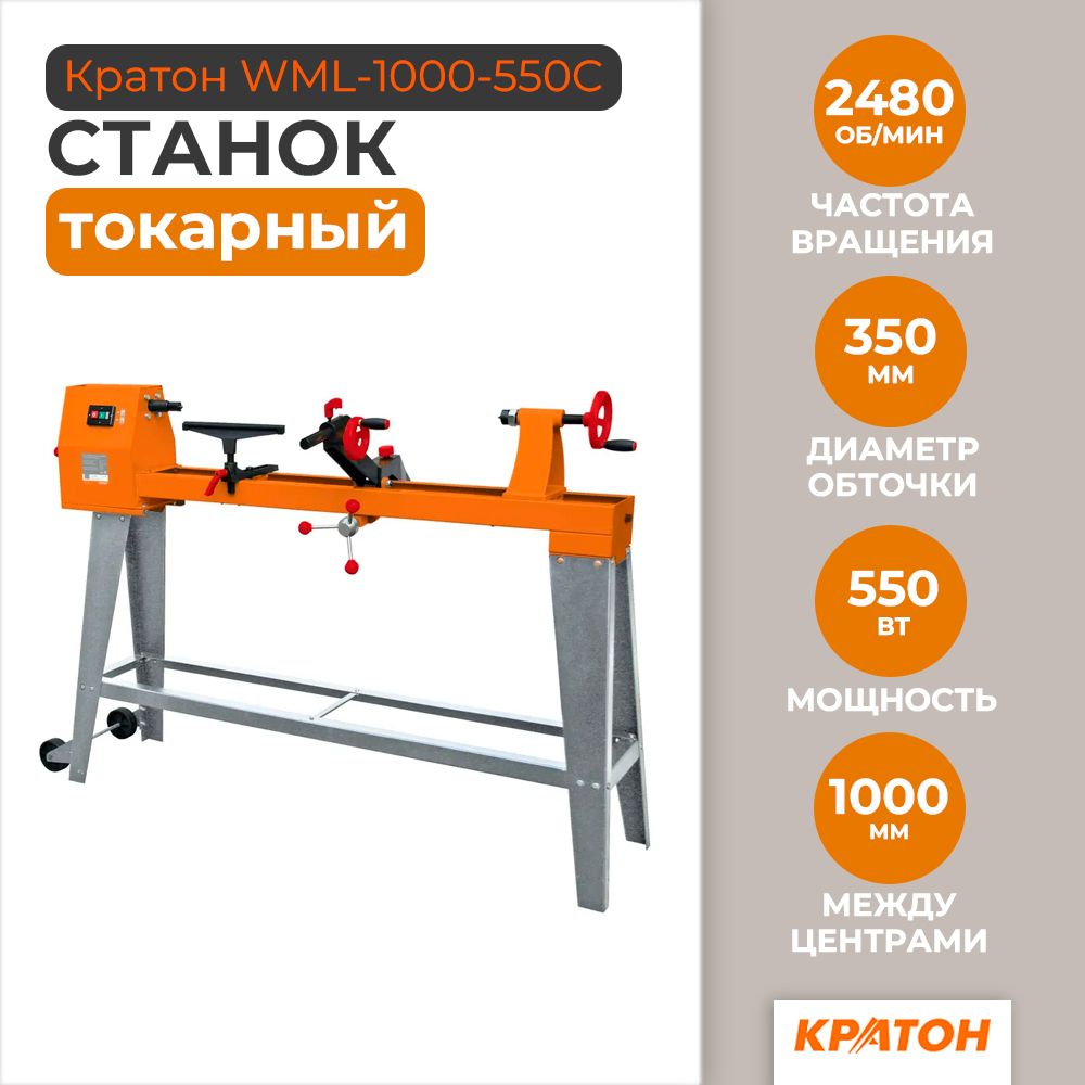 Станок токарный Кратон WML-1000-550C