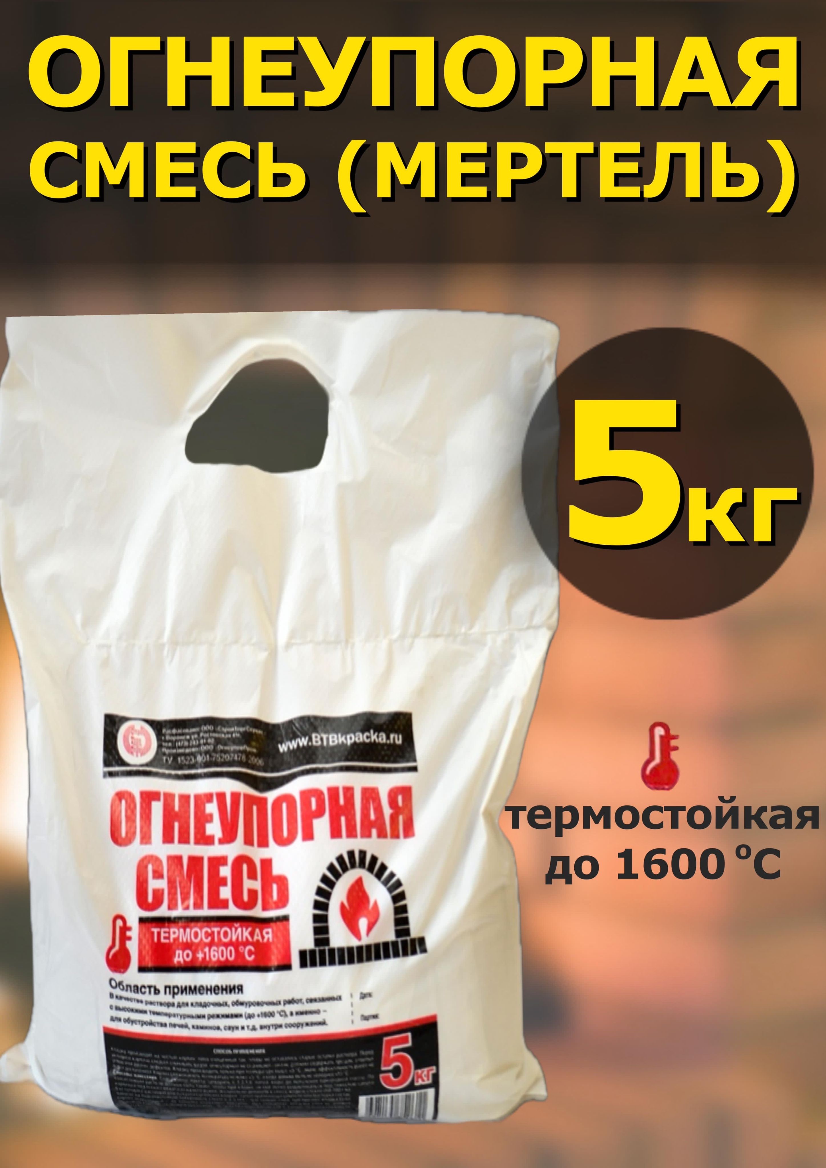 Огнеупорная смесь 5 кг. (Мертель)