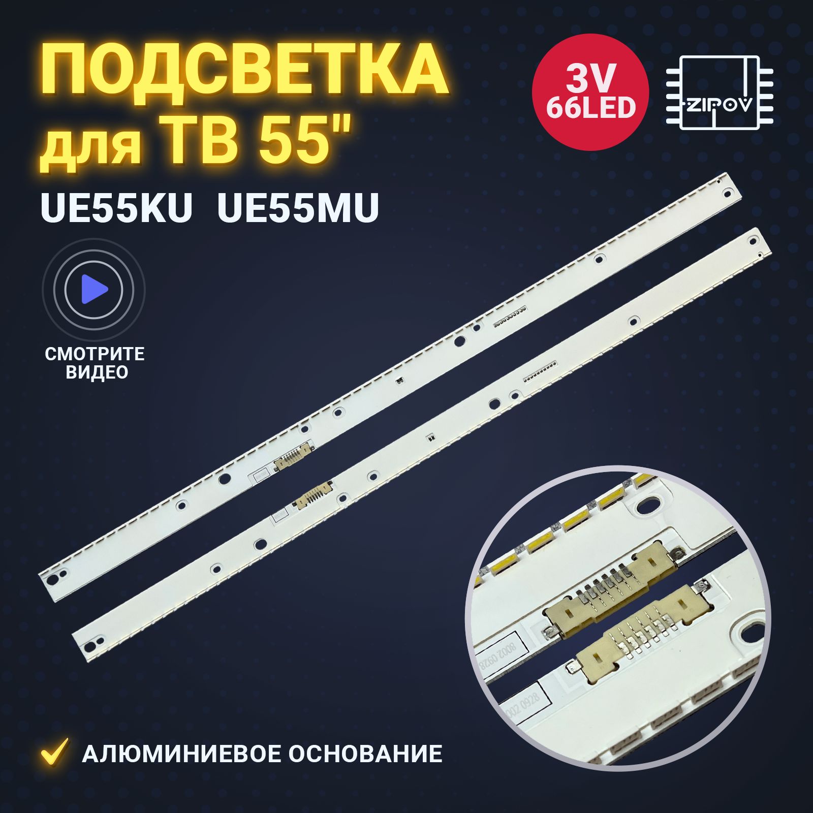 ПодсветкадляSamsungUE55KU6500UUE55KU6510UUE55KU6470UUE55KU6650UUE55KU6670UUE55MU6450UUE55MU6470UUE55MU6500UUE55MU6670UUE55MU7000UUE55MU7500UUE55KU6400U.(комплект)