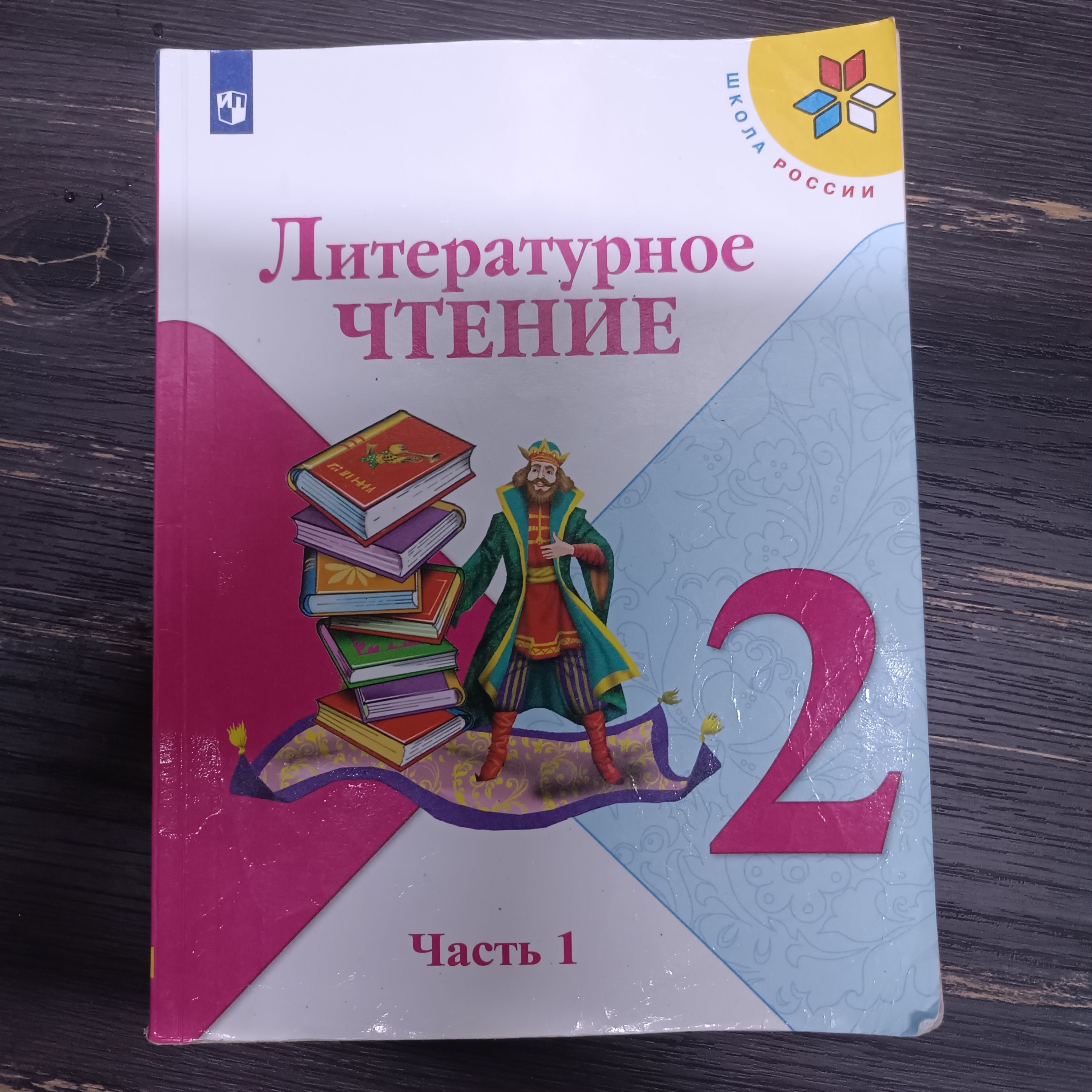 Литературное чтение 2 класс 1 часть Климанова Л. Ф. с 2019-2022г.