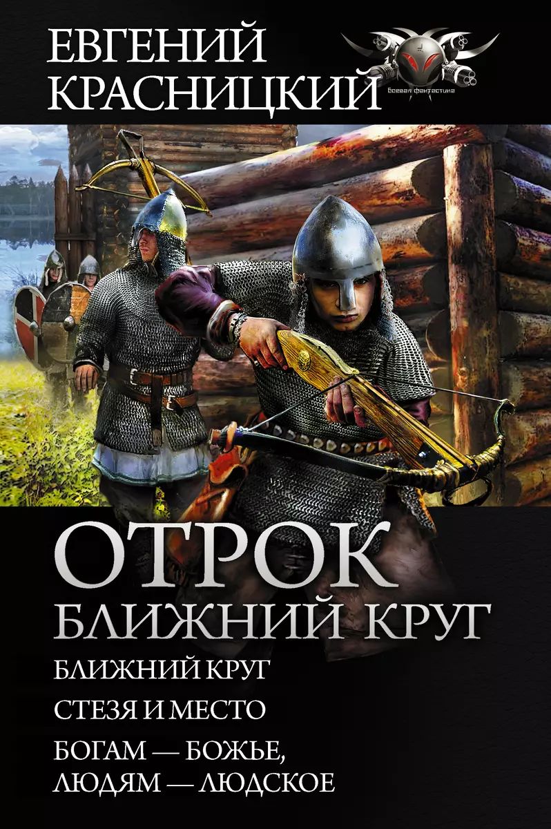 Отрок. Сборник Ближний круг: Ближний круг. Стезя и место. Богам божье, людям людское. Красницкий Евгений Сергеевич | Красницкий Евгений Сергеевич