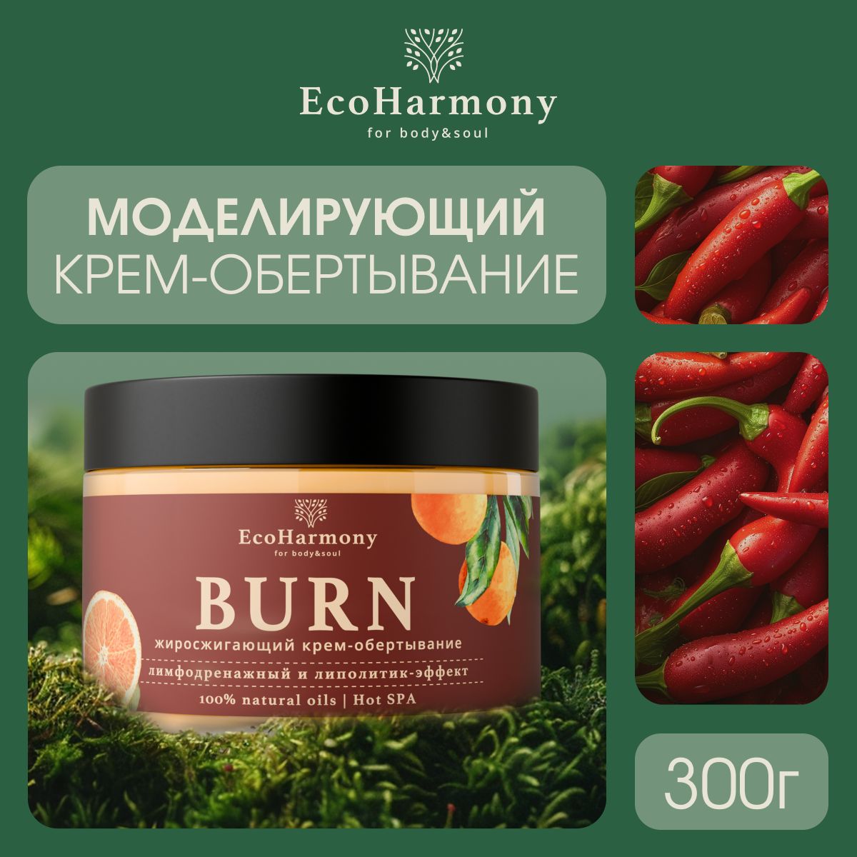 Крем для тела антицеллюлитный разогревающий EcoHarmony жиросжигающий /  горячее обертывание / липолитик, 300 мл