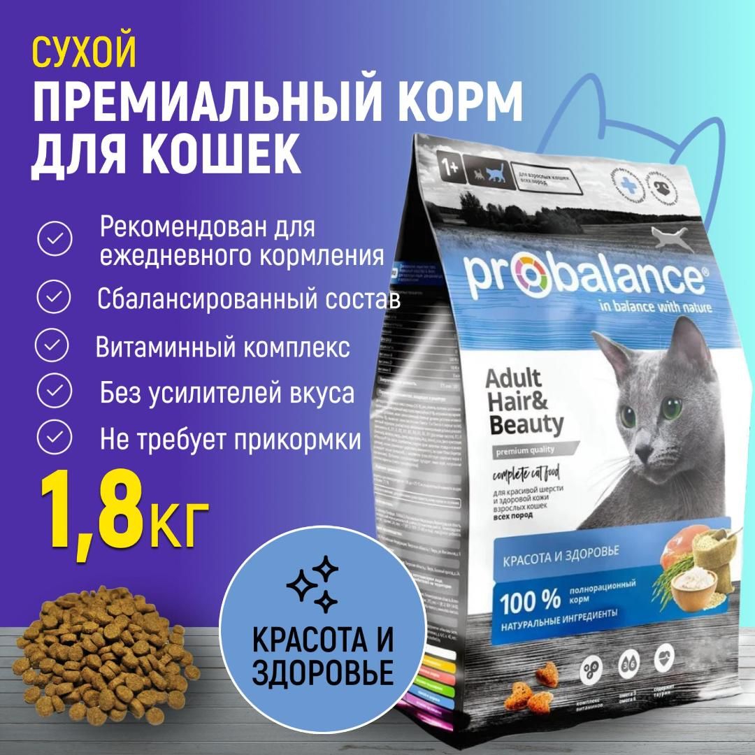 Сухой корм для кошек Probalance Hair&Beauty, красота шерсти и кожи, 1,8 кг  - купить с доставкой по выгодным ценам в интернет-магазине OZON (1213302532)