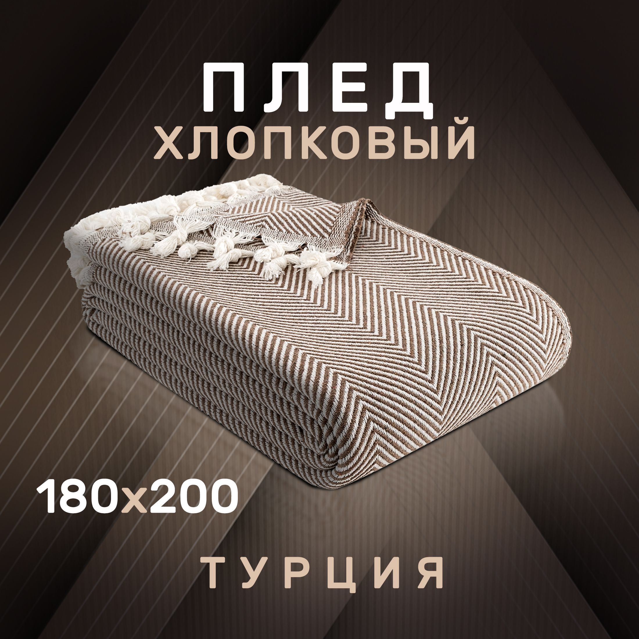 Modalin Плед хлопок 100% , Хлопок, 200х180 см