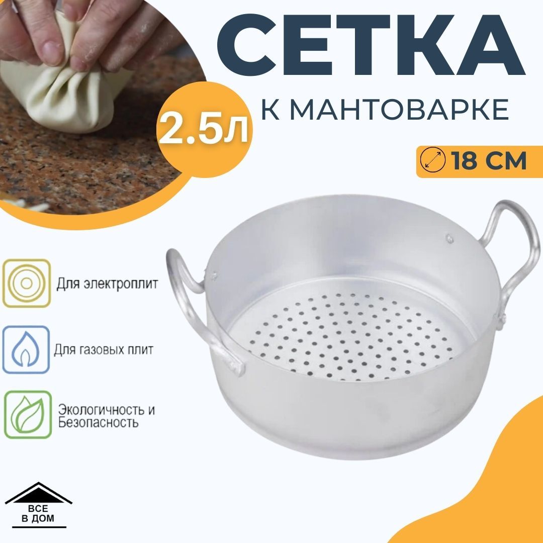 Мантоварка сетка к пароварке-кастрюле 2.5 л алюминиевая для газовых и электрических плит 19018