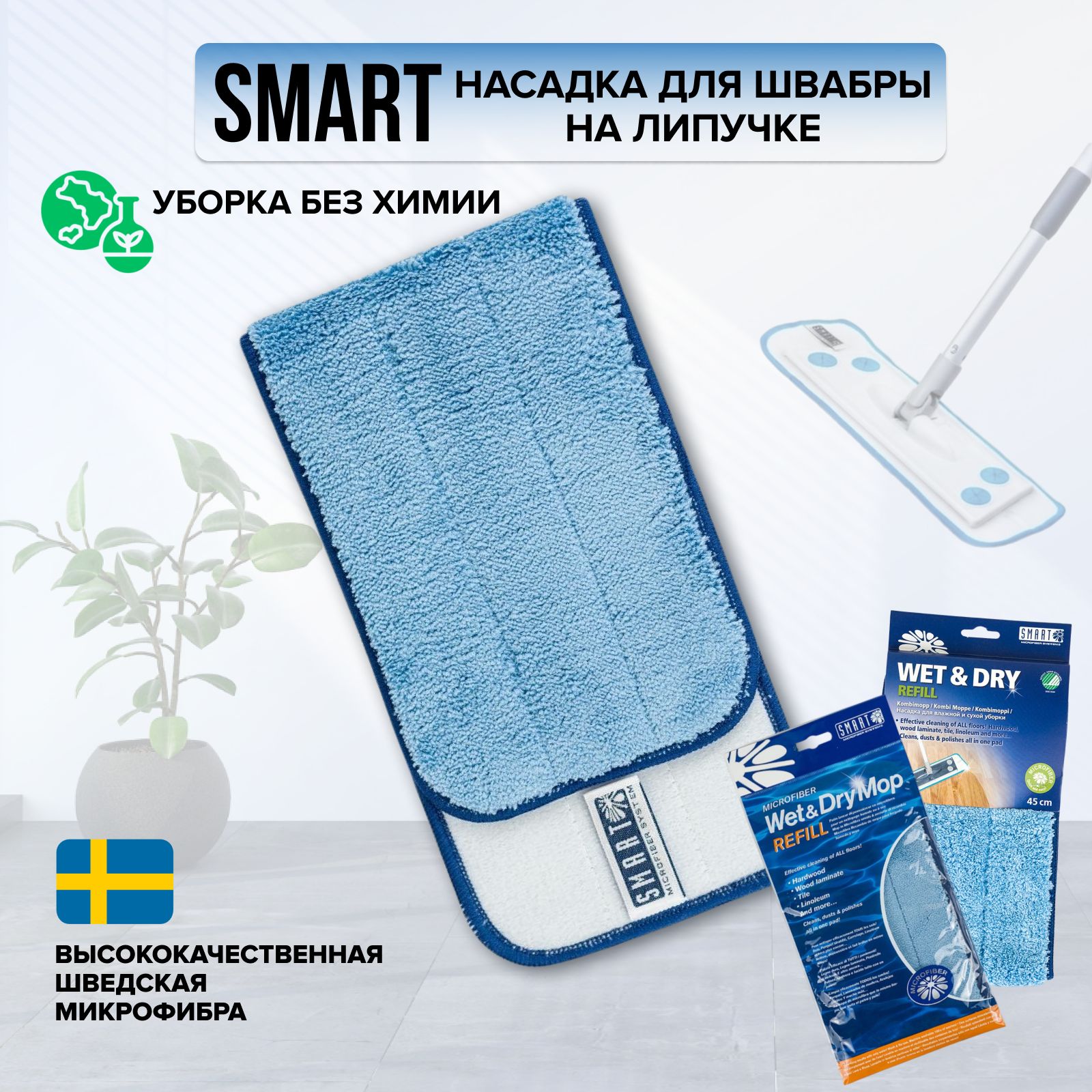 Насадка на швабру универсальная Smart на липучке