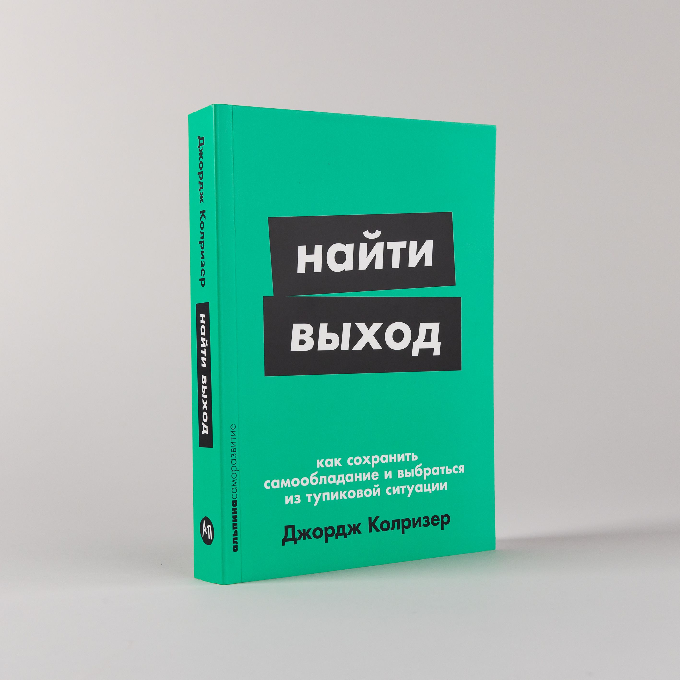 Найти выход: Как сохранить самообладание и выбраться из тупиковой ситуации | Колризер Джордж