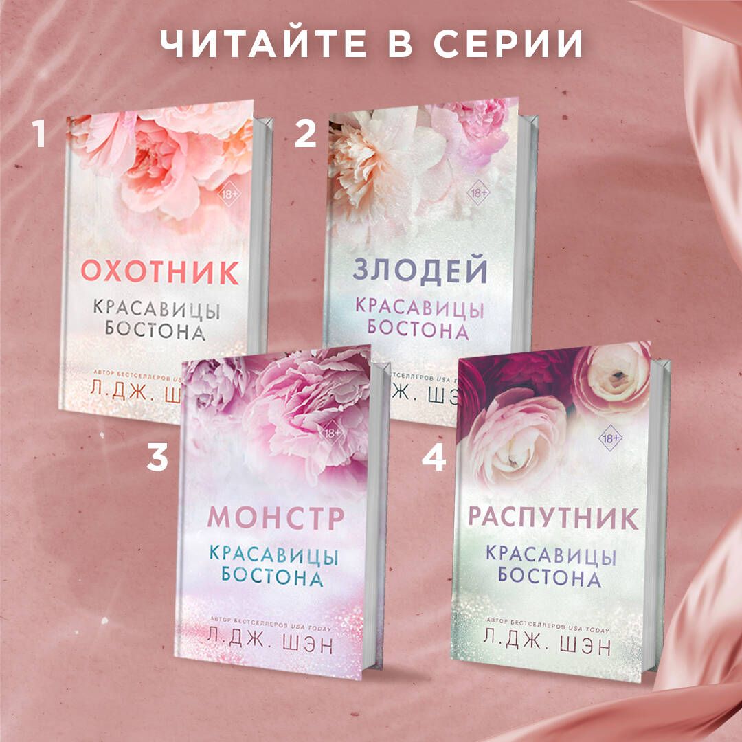 Монстр красавицы бостона. Охотник красавицы бостона. Книга красотка. Монстр красавицы бостона. Красавицы бостона монстр.