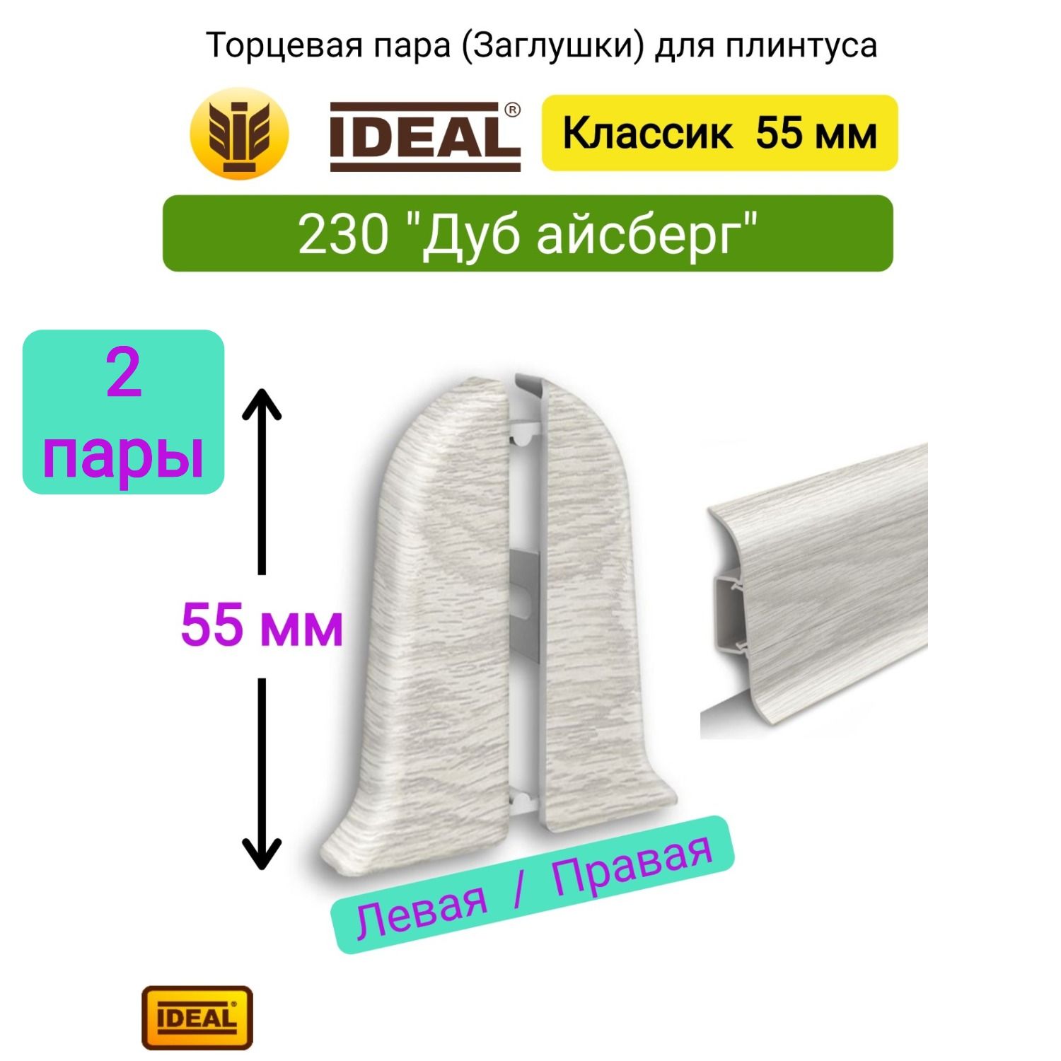 4 ШТ. Заглушка плинтуса IDEAL Классик 55мм., Цвет 230 "Дуб айсберг" (2 левые, 2 правые)