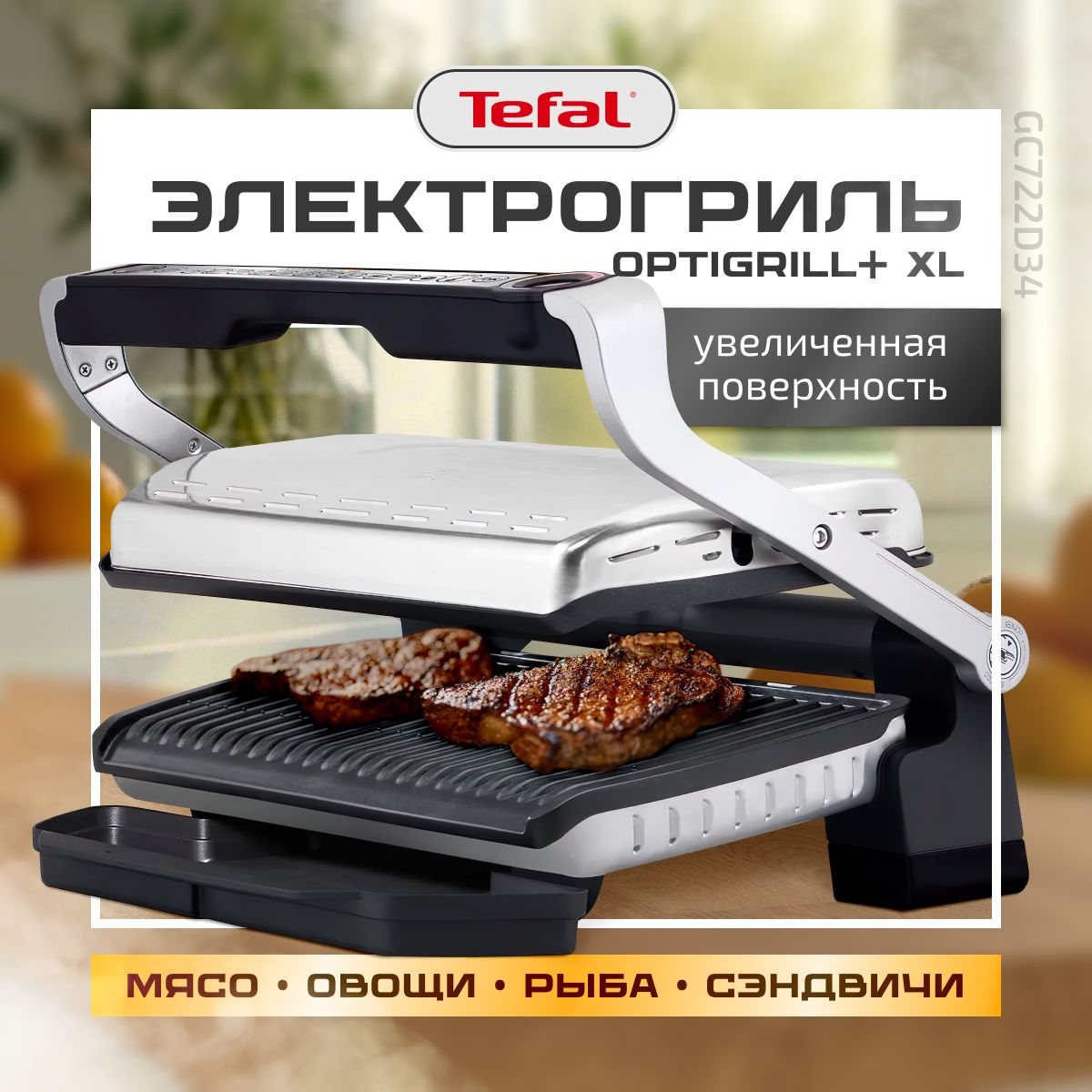 Электрогриль Tefal Optigrill+ XL GC722D34