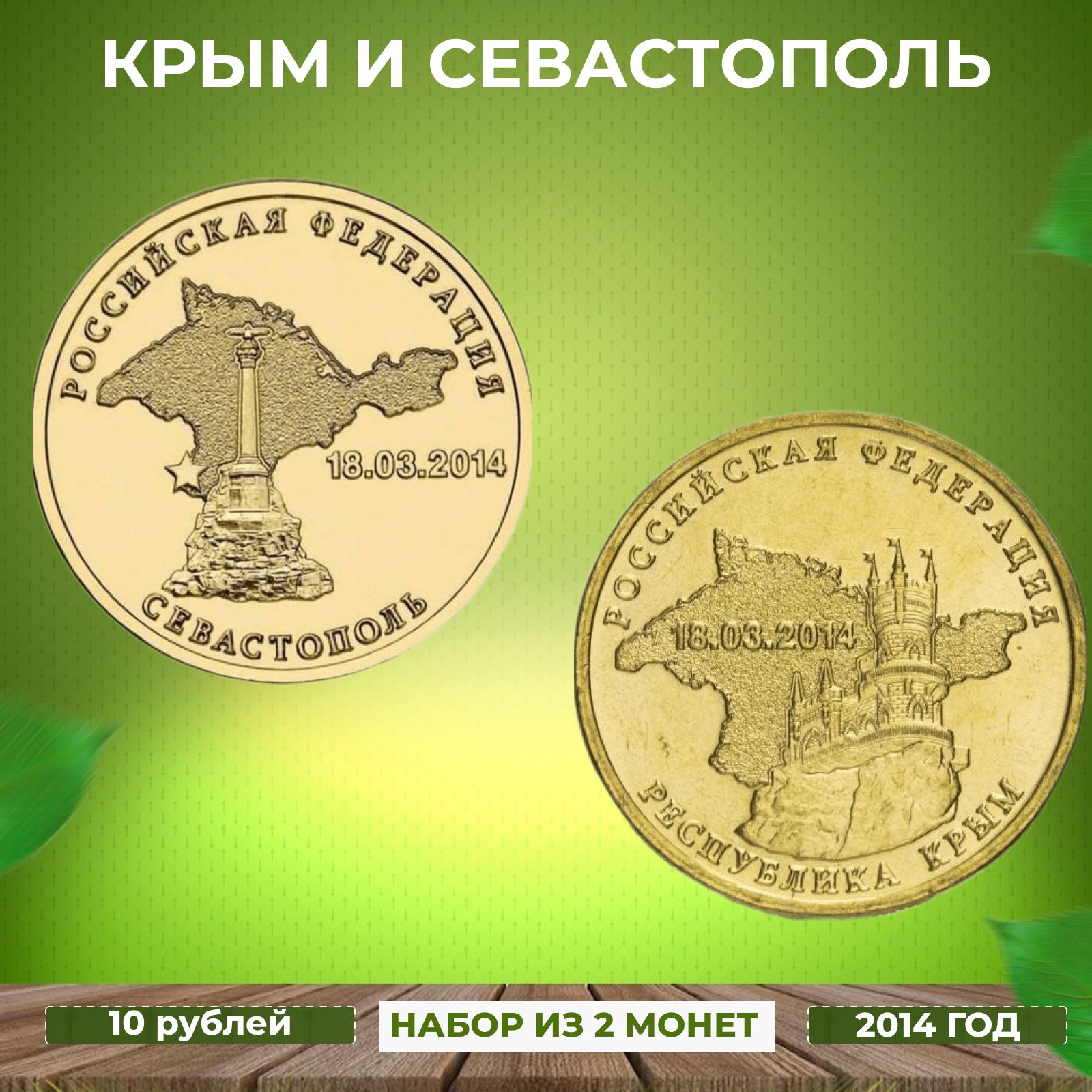 Набор монет России 10 рублей 2 шт "Крым и Севастополь" 2014