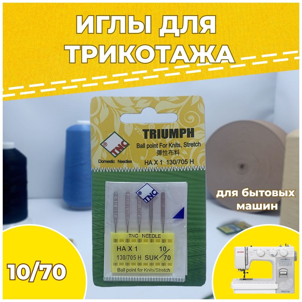 Иглы для бытовой швейной машины стрейч №70 SUK НАх1 130/705H TRIUMPH для трикотажа (упаковка 5 шт)