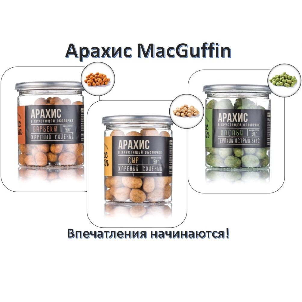 Арахис MacGuffin жареный в хрустящей оболочке, микс вкусов : Барбекю, Васаби, Сыр /3шт*90гр.