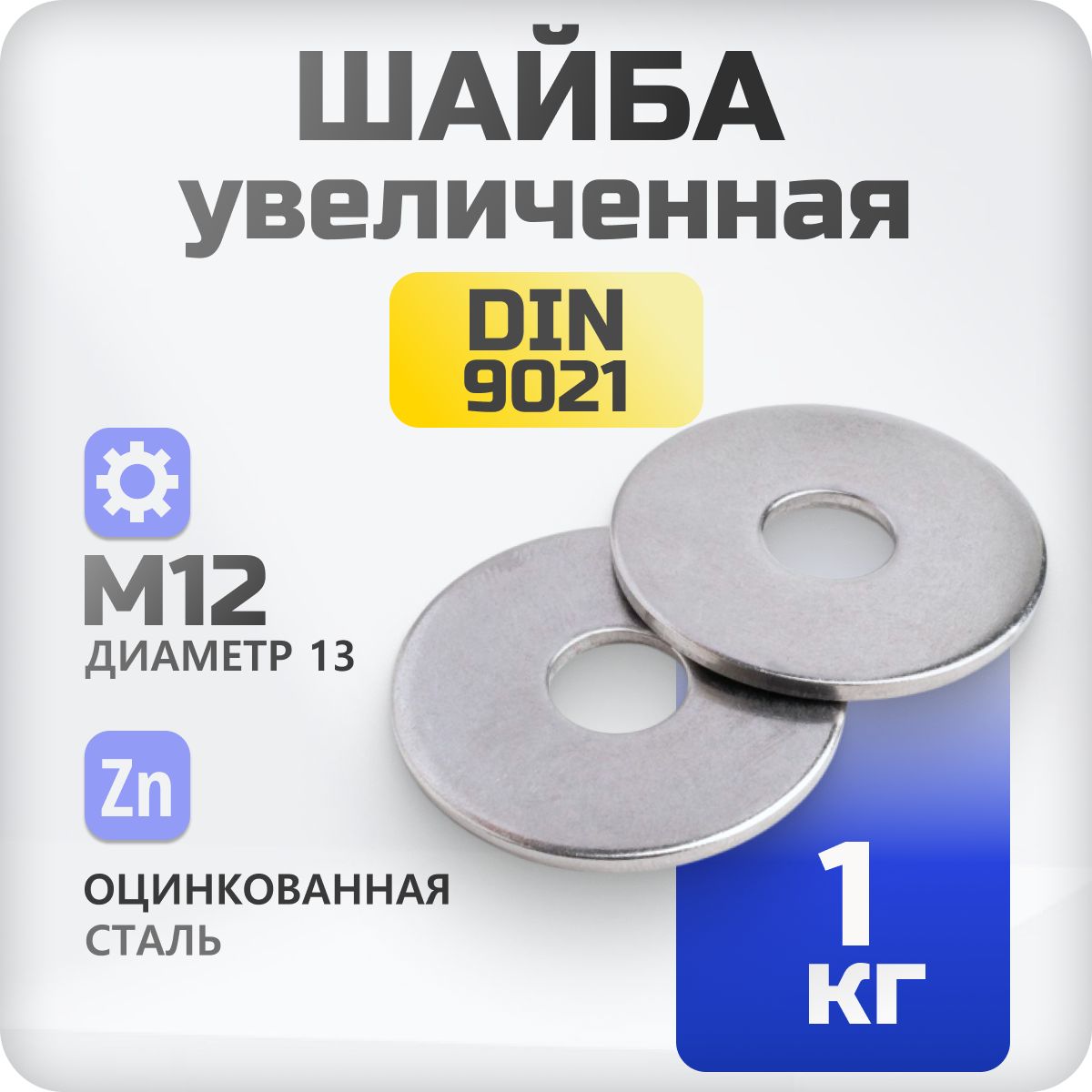 Шайба кузовная М12 DIN 9021 1 кг плоская увеличенная стальная